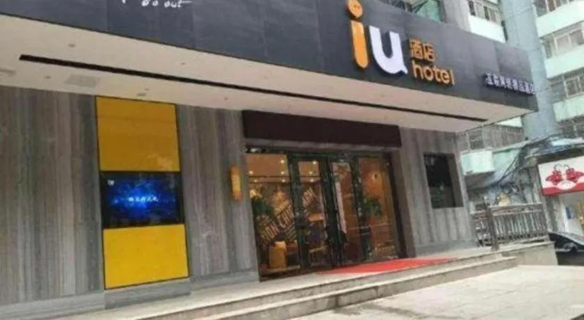 IU Hotel Changsha Yuanjialing Metro Station 2nd Hospital of Xiangya