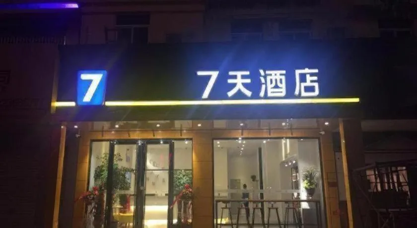 7 Days Inn·Quanzhou Dehua Cidu Avenue