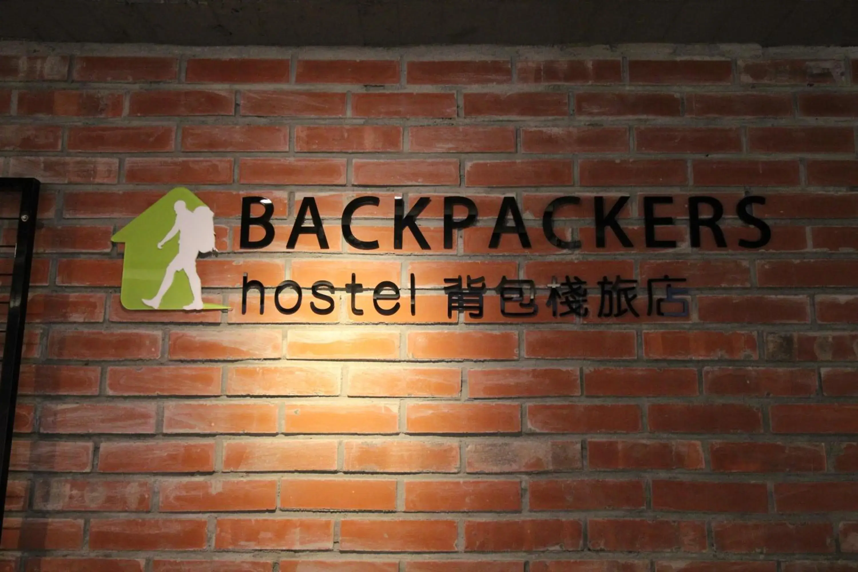 Facade/entrance in Backpackers Hostel - Ximen Facade/entrance in Backpackers Hostel - Ximen