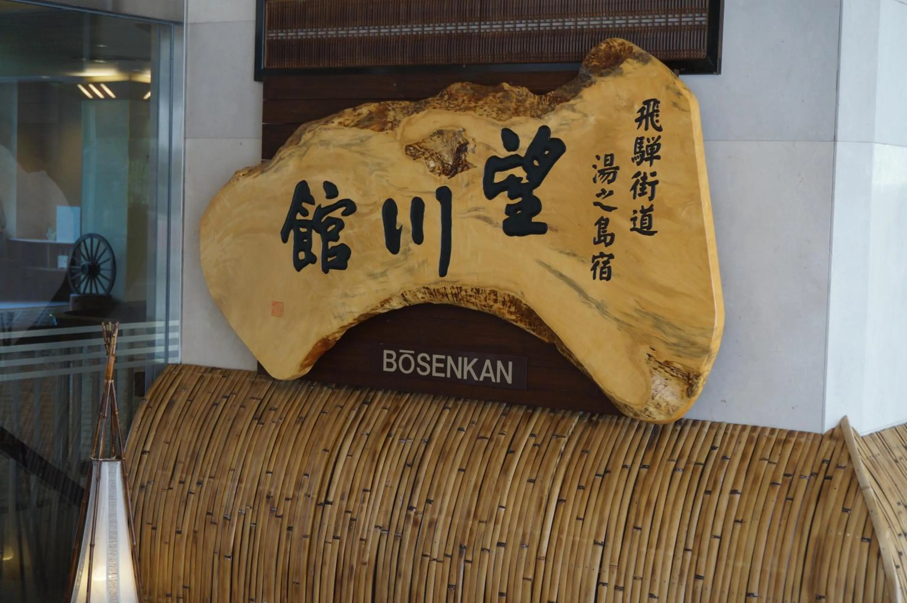 Property logo or sign in Bosenkan