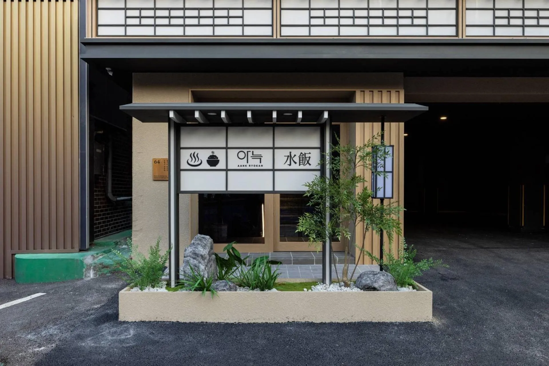 Facade/entrance in Anook Ryokan Hotel Ansan station