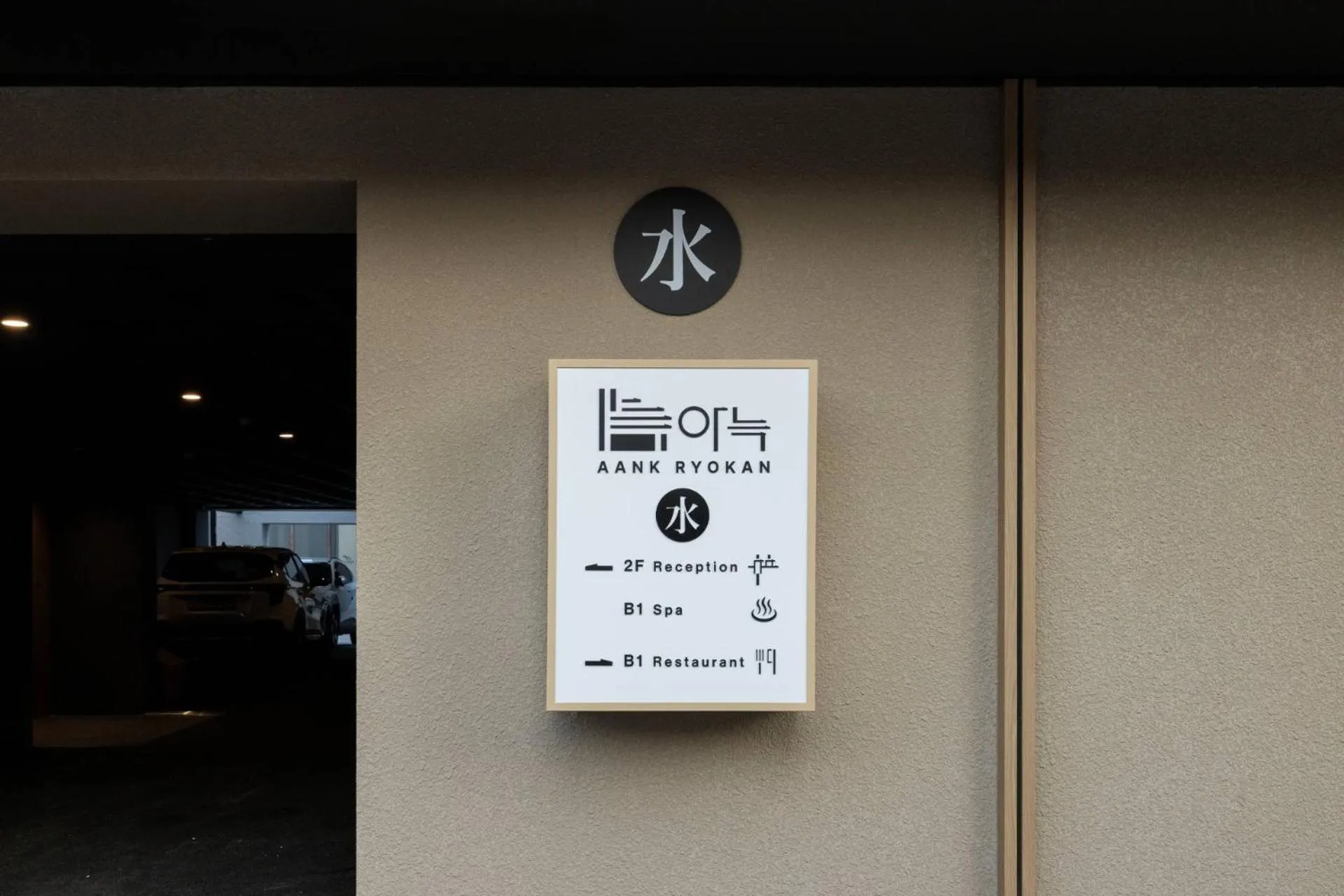 Property logo or sign in Anook Ryokan Hotel Ansan station