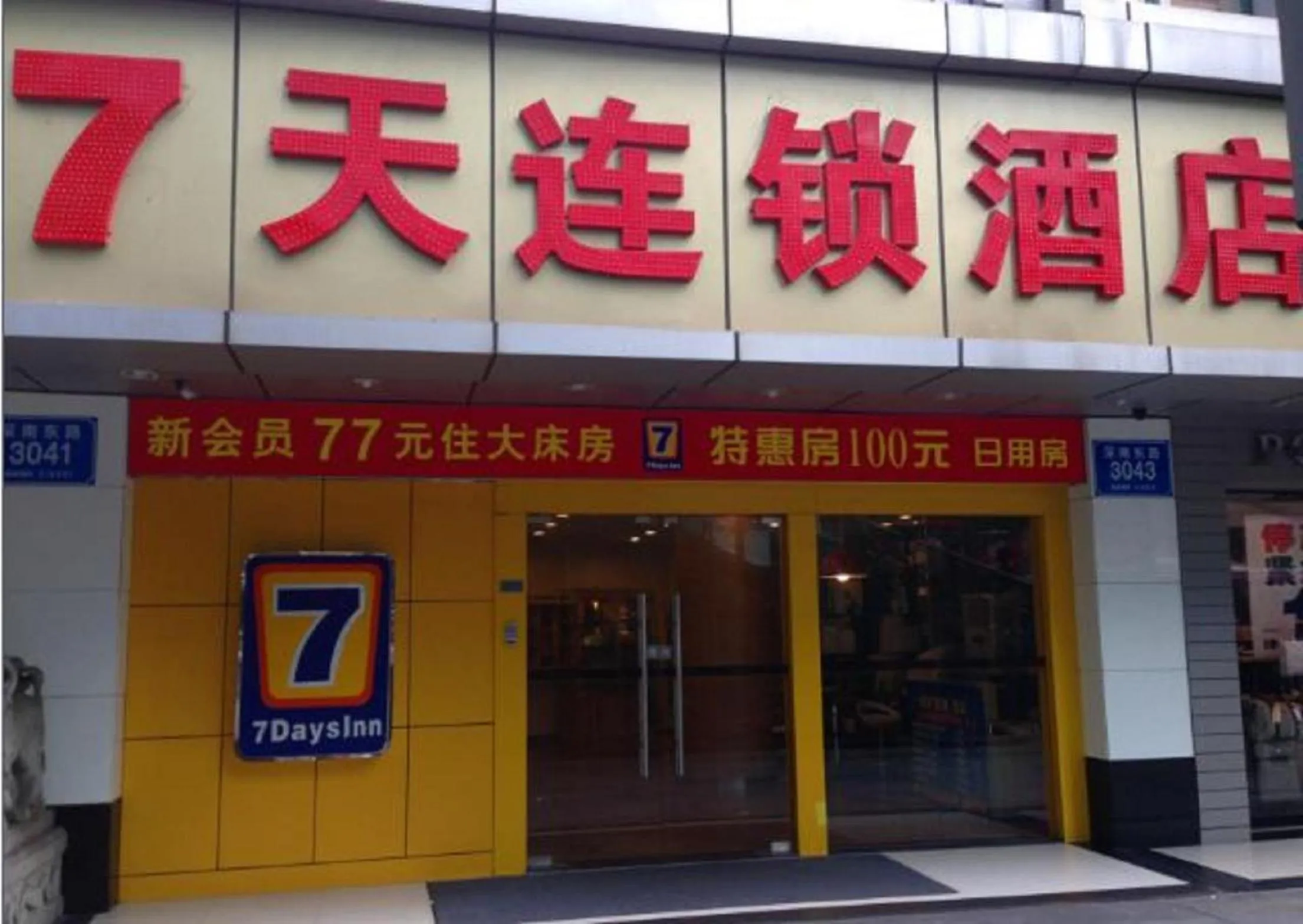 Facade/entrance in 7Days Inn Shenzhen Guomao Metro Station