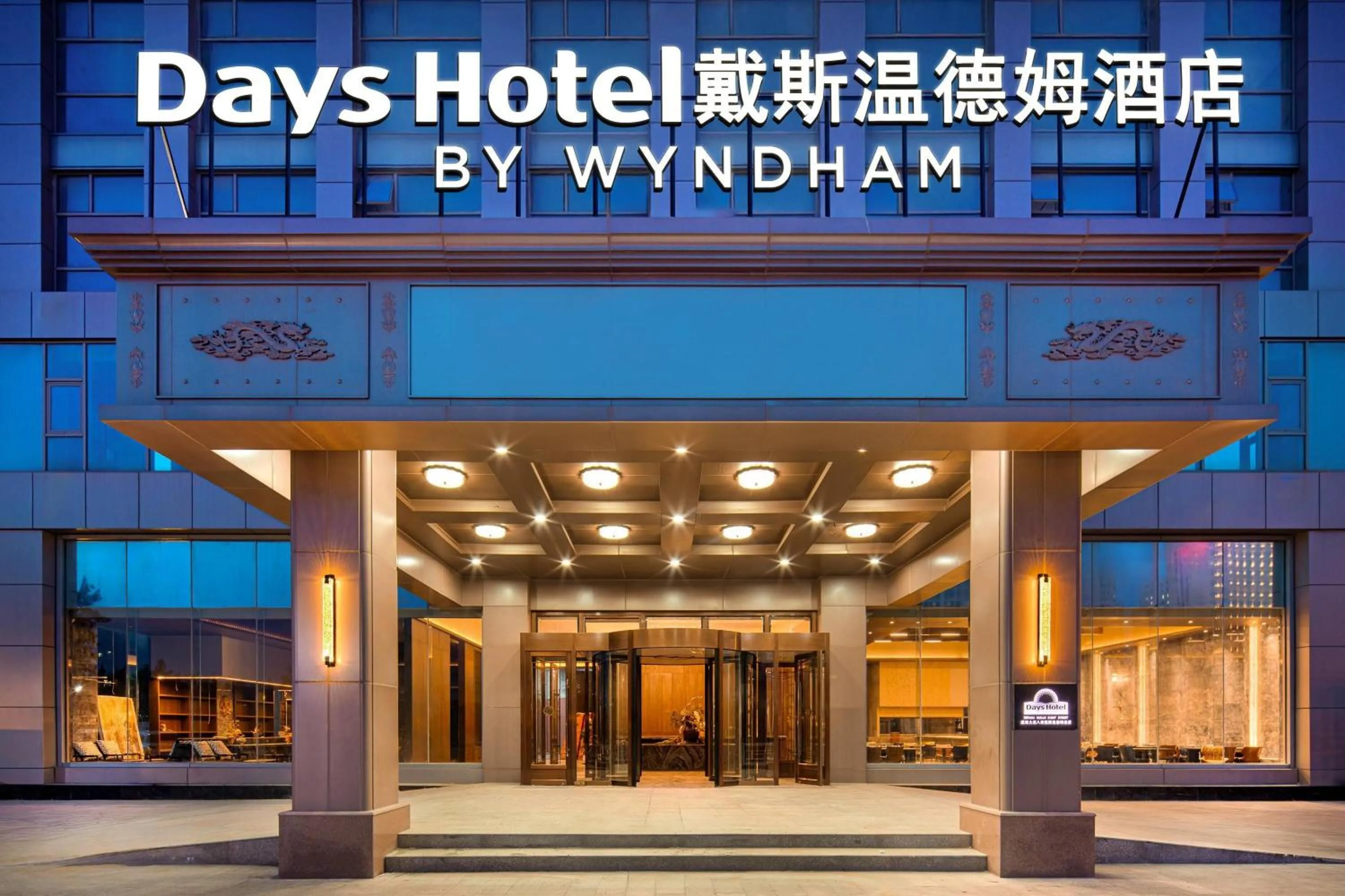 Days Hotel by Wyndham Weihai Huoju Eight Street