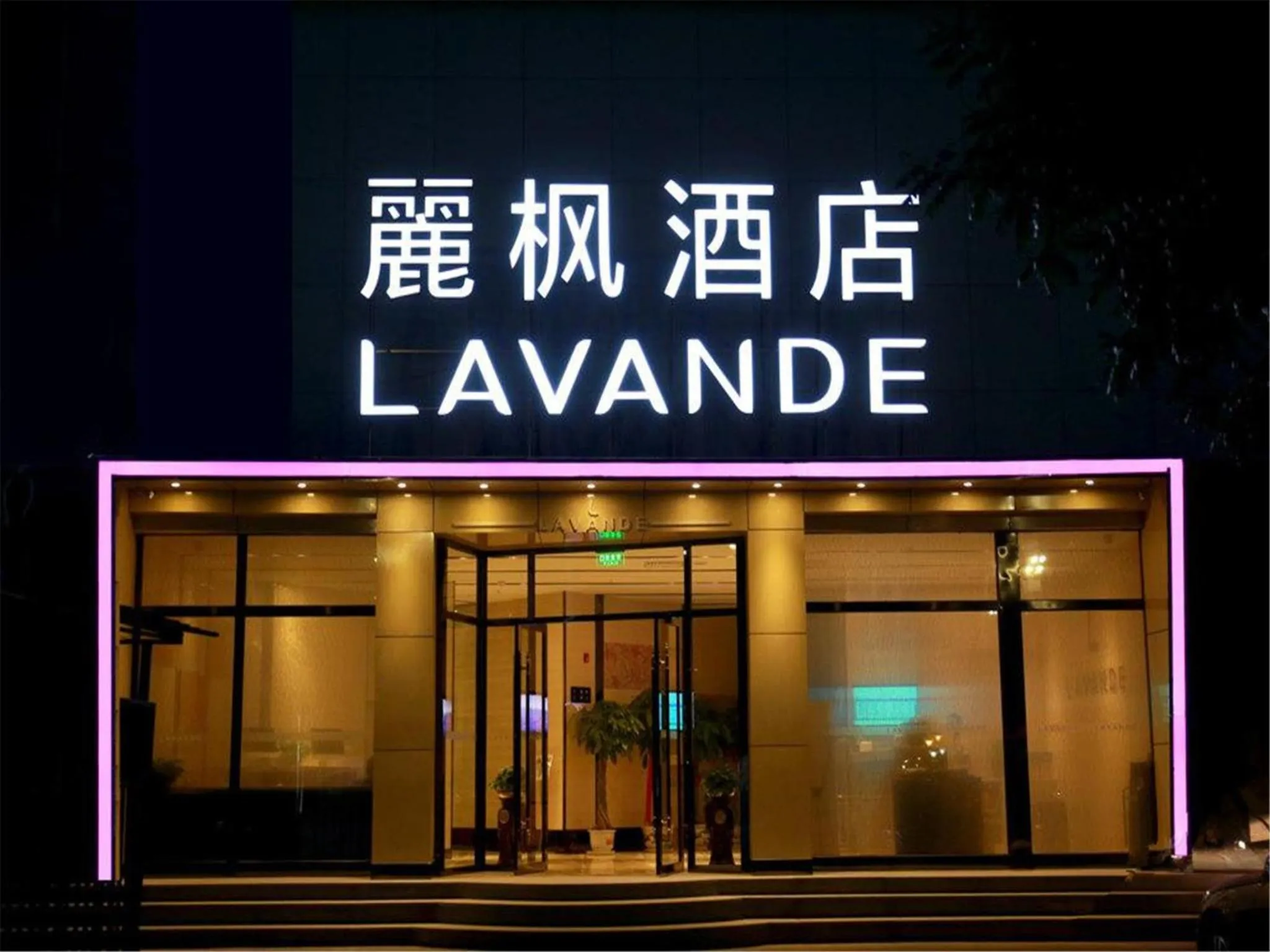 Facade/entrance in Lavande Hotel Beijing Tongzhou Guoyuan