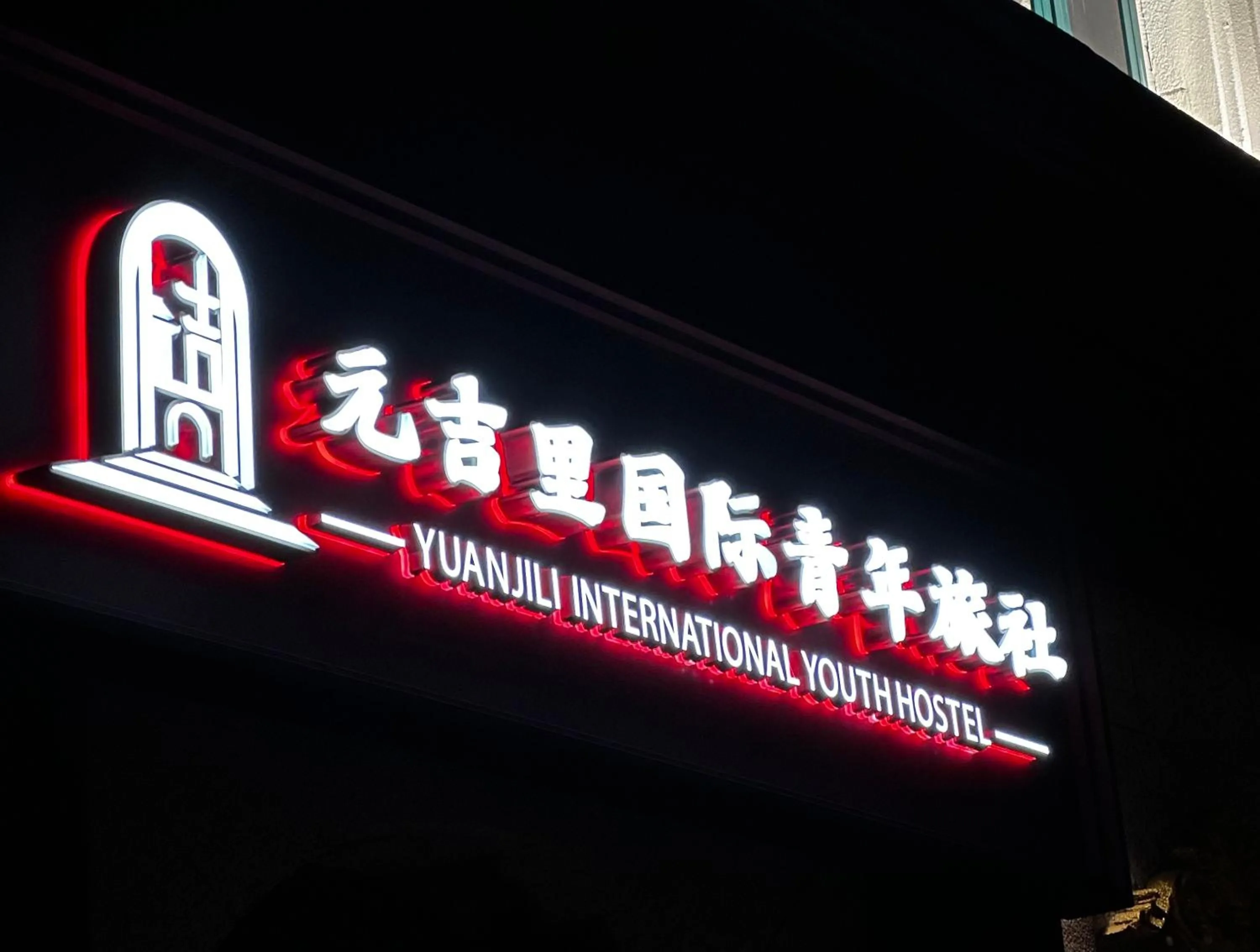 Property logo or sign in Yuanjili International Youth Hostel
