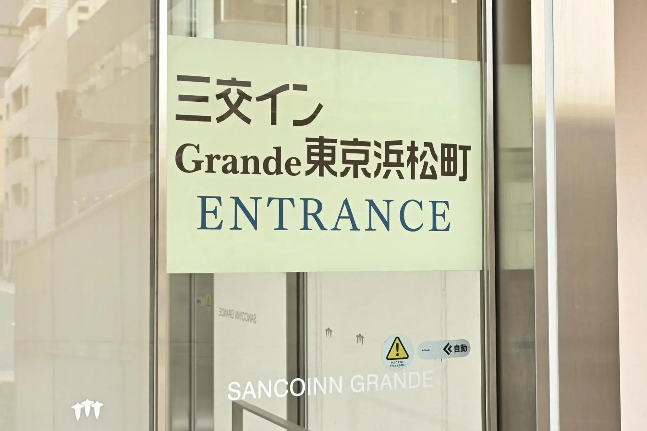 Property building in Sanco Inn Grande Tokyo Hamamatsucho Property building in Sanco Inn Grande Tokyo Hamamatsucho