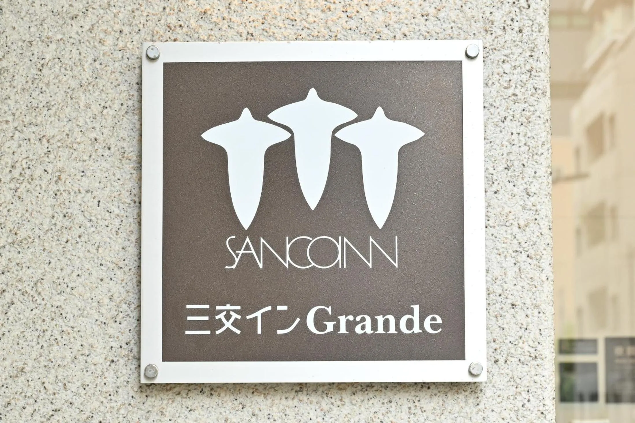 Property building in Sanco Inn Grande Tokyo Hamamatsucho