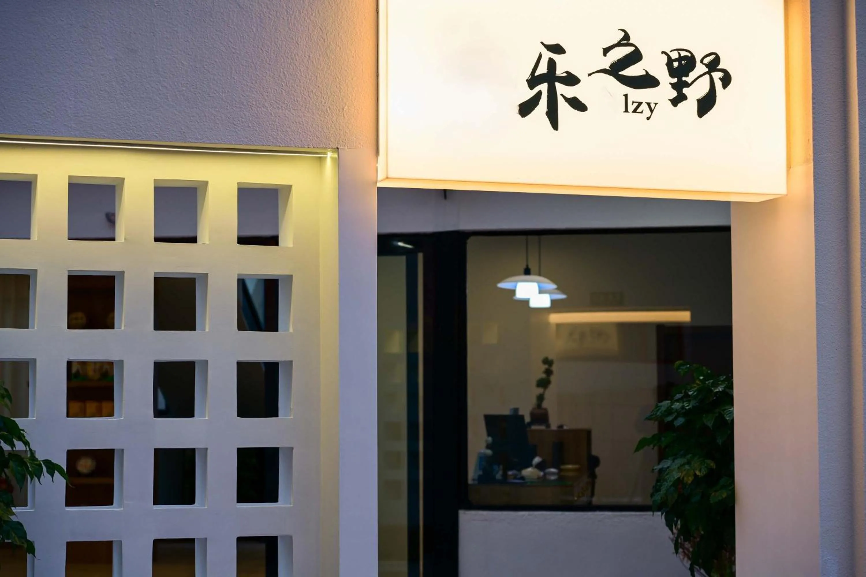 Decorative detail in Da Le Zhi Ye Homestay