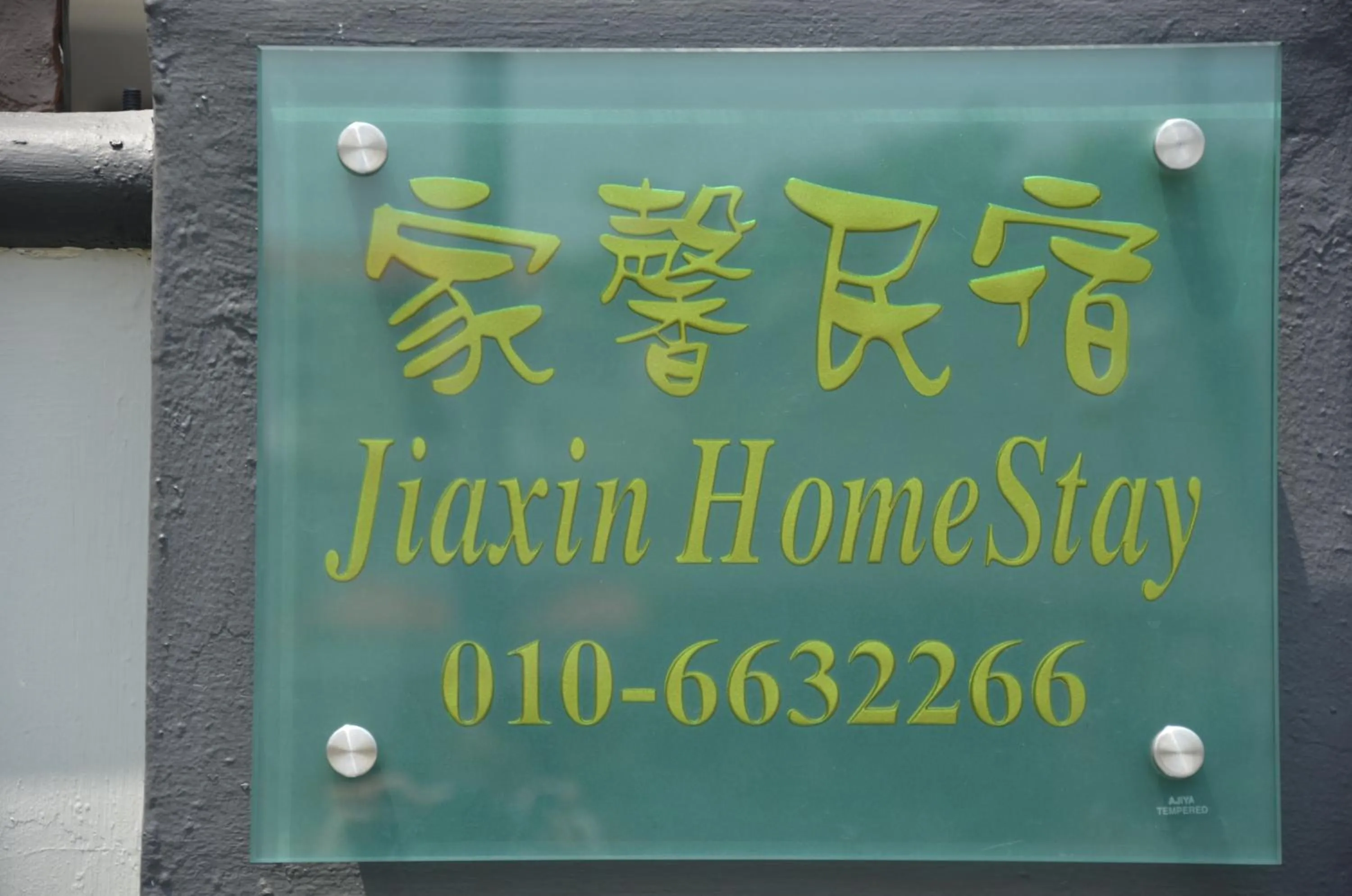 Property logo or sign in Jiaxin Homestay - Desa Terbau 家馨民宿