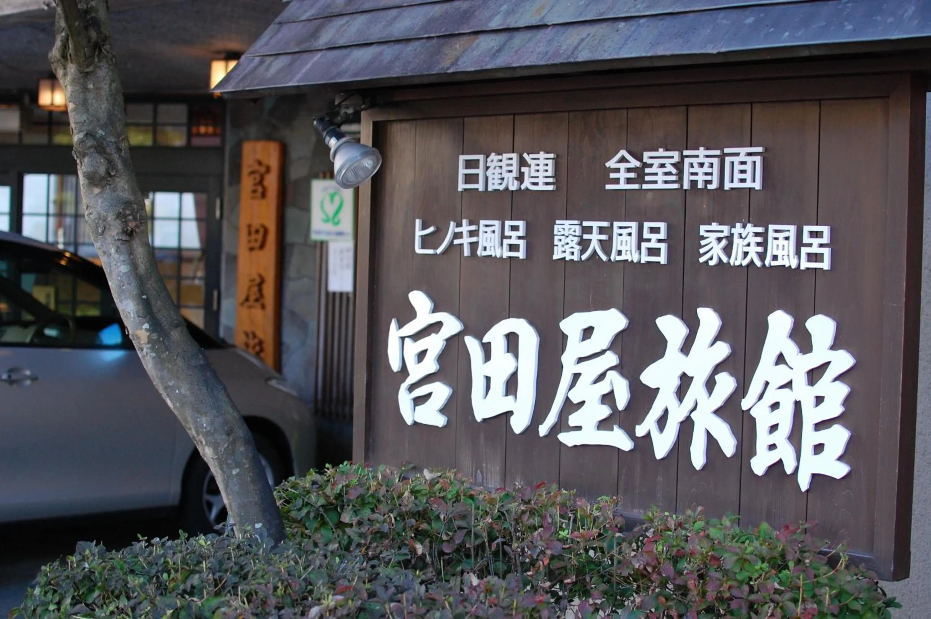 Facade/entrance in Sawatari Onsen Miyataya Ryokan
