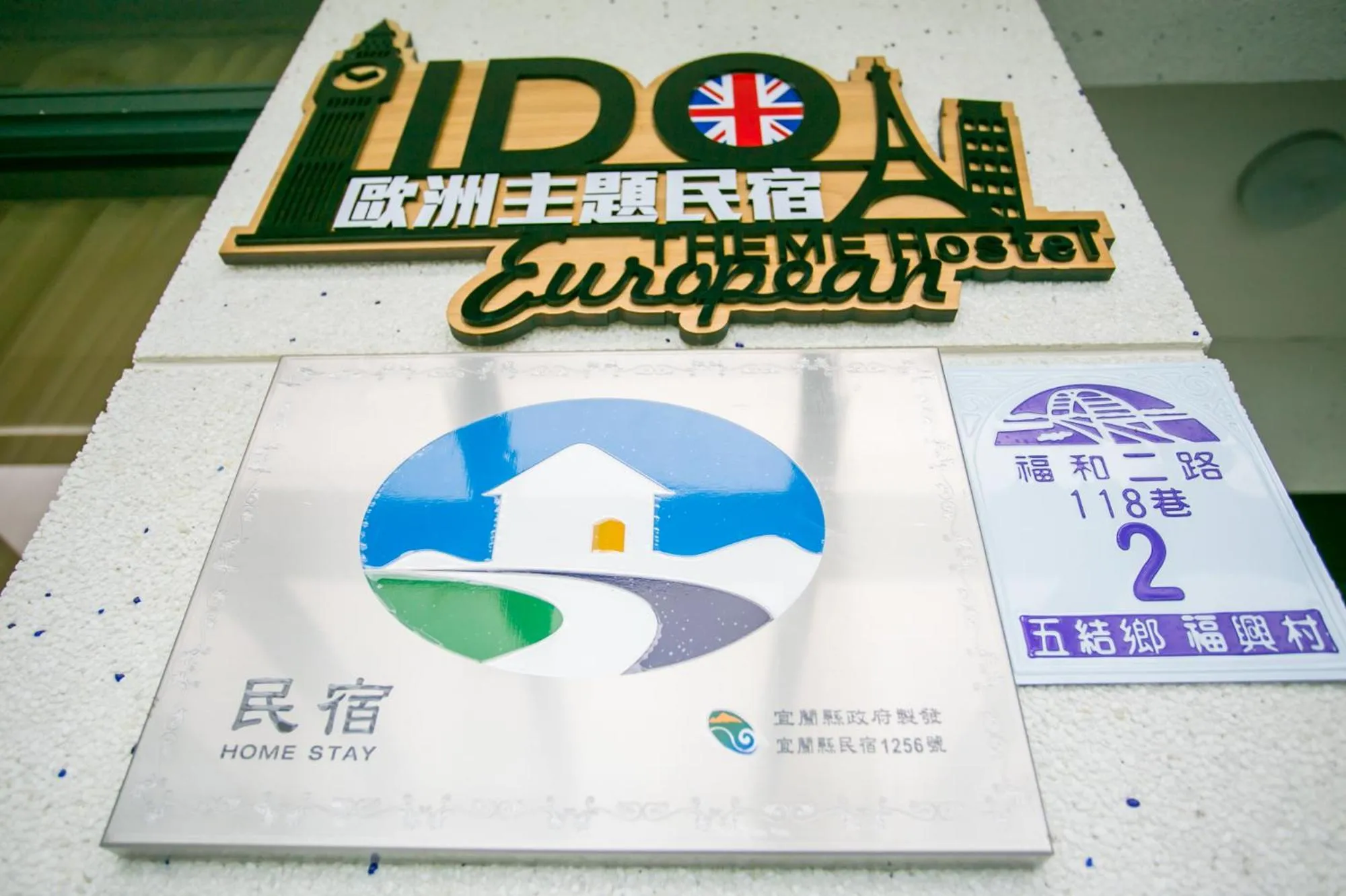 Property logo or sign in 宜蘭I Do主題電梯民宿