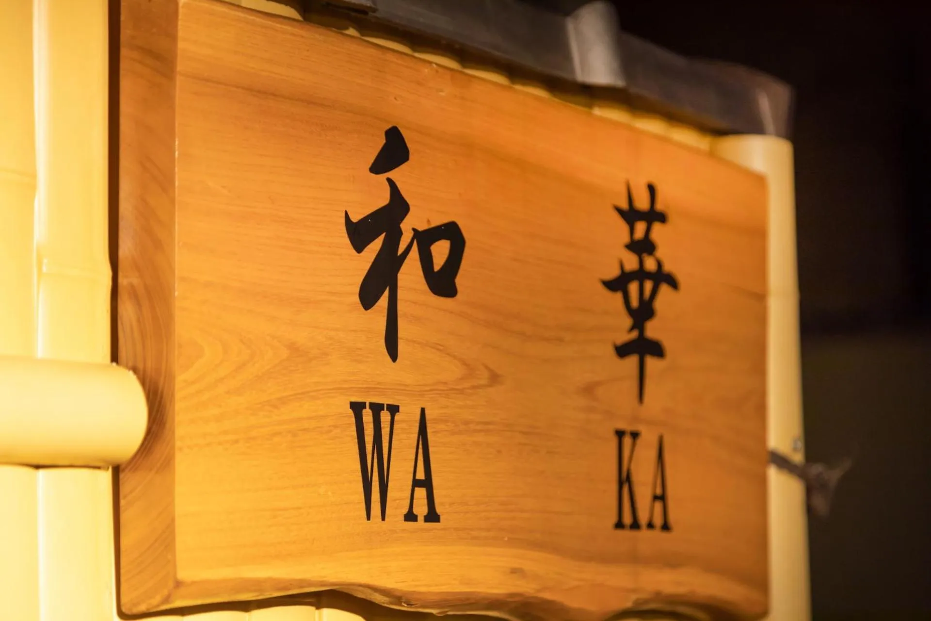 Decorative detail in Kyo-machiya Stay WAKA Fushimiinari