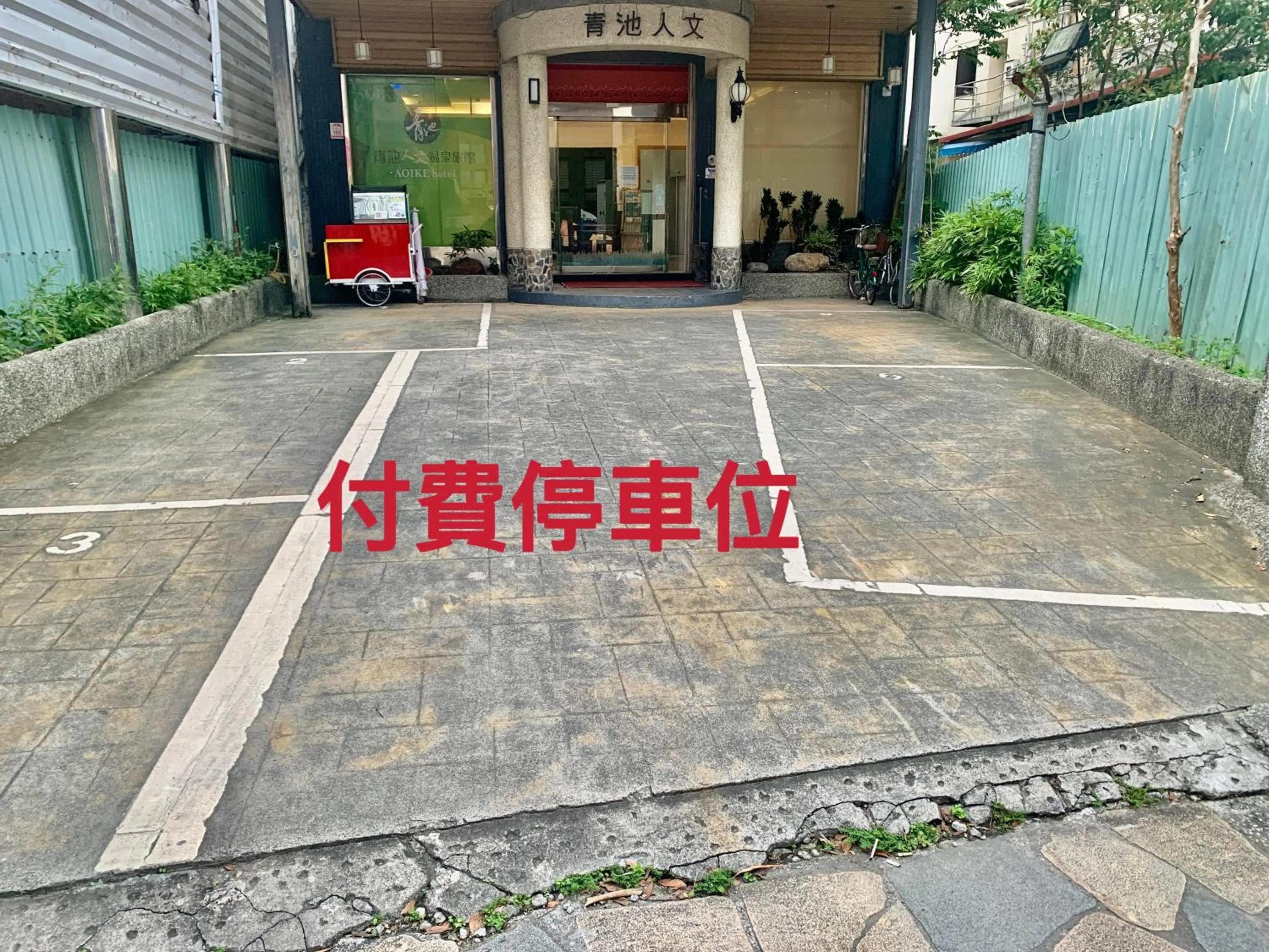 AOIKE Hot Spring Hotel