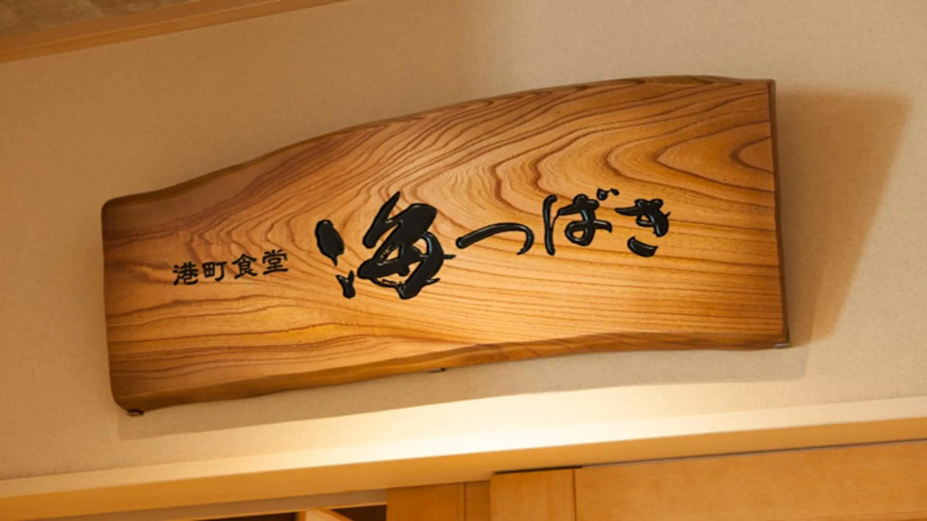 Restaurant/places to eat in Onyado Nono Sakaiminato Natural Hot Spring Restaurant/places to eat in Onyado Nono Sakaiminato Natural Hot Spring