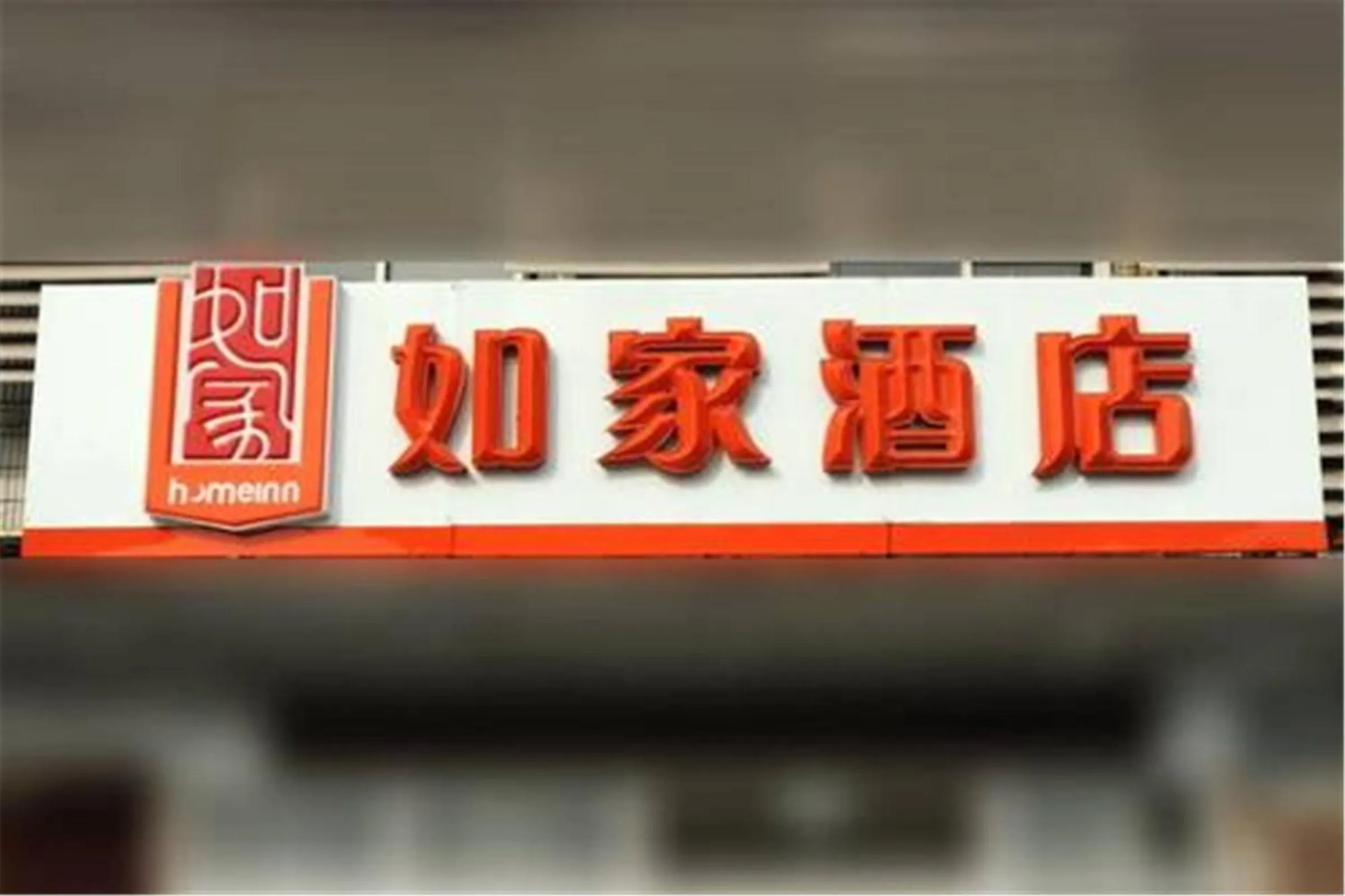 Property building in Home Inn Shanghai Jin'gao Road North Yanggao Road Metro Station