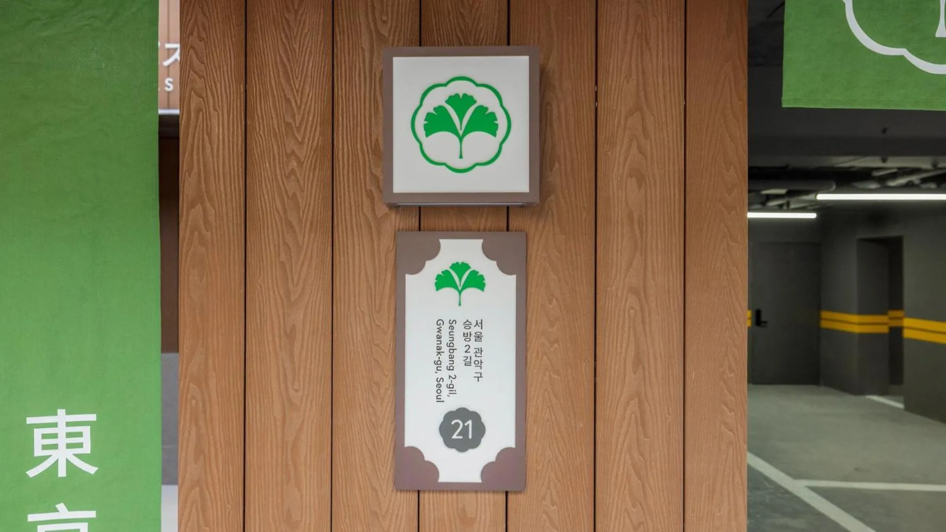 Property logo or sign in Stay Passport Tokyo Ryokan Seoul Sadang