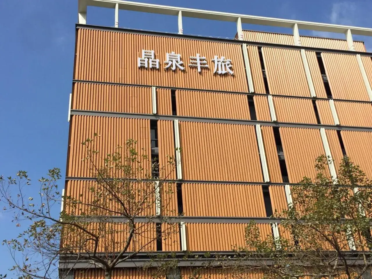 Property building in 礁溪晶泉丰旅 Wellspring by Silks Jiaoxi Property building in 礁溪晶泉丰旅 Wellspring by Silks Jiaoxi