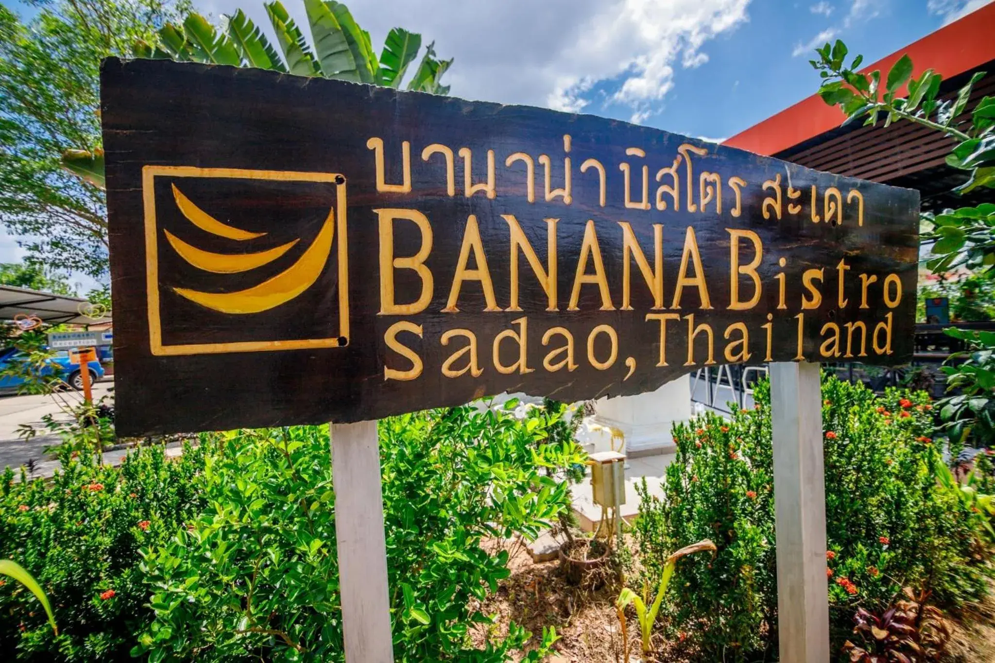 Restaurant/places to eat in Banana Resort Sadao Restaurant/places to eat in Banana Resort Sadao