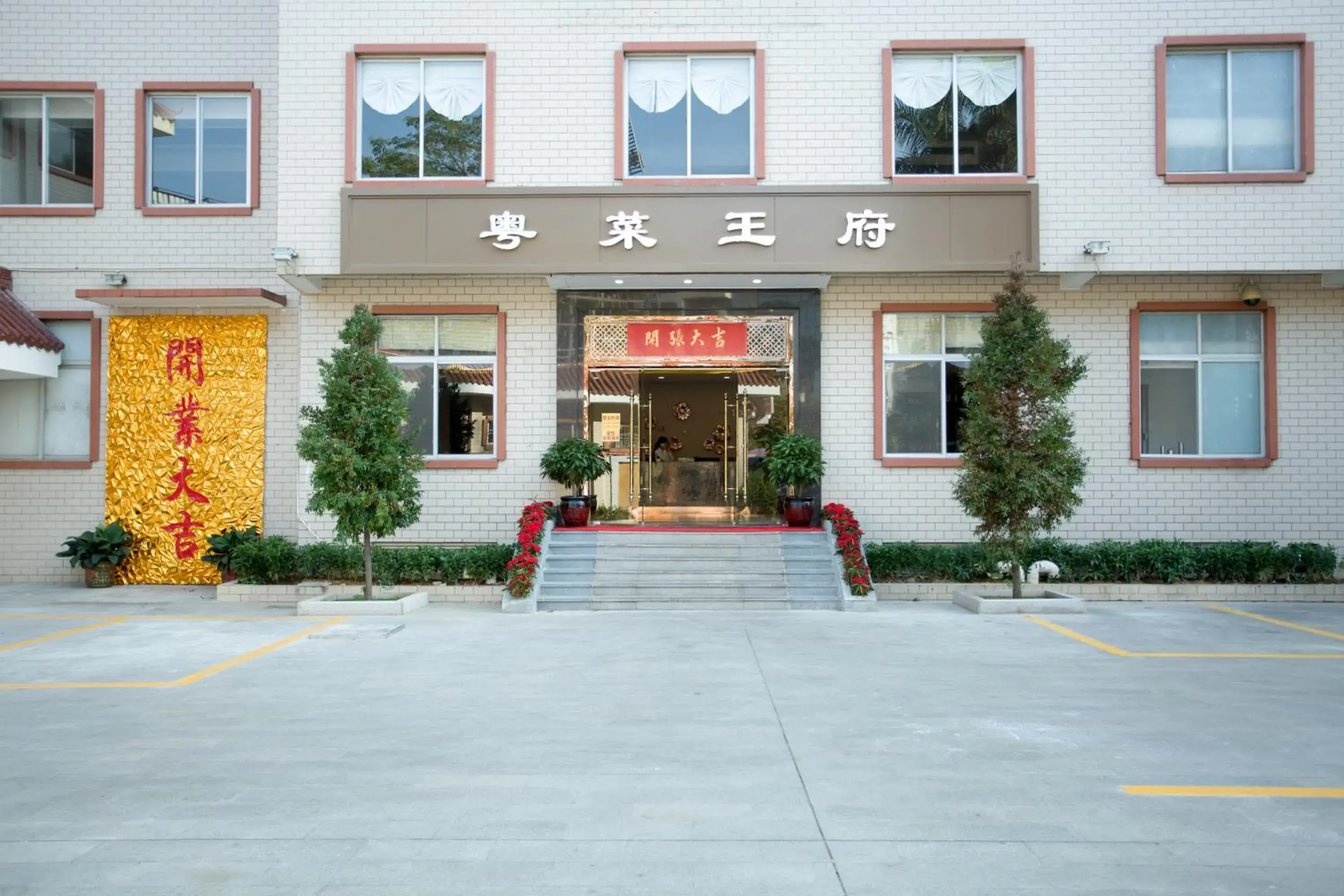 Facade/entrance in Chaozhou Hotel Facade/entrance in Chaozhou Hotel