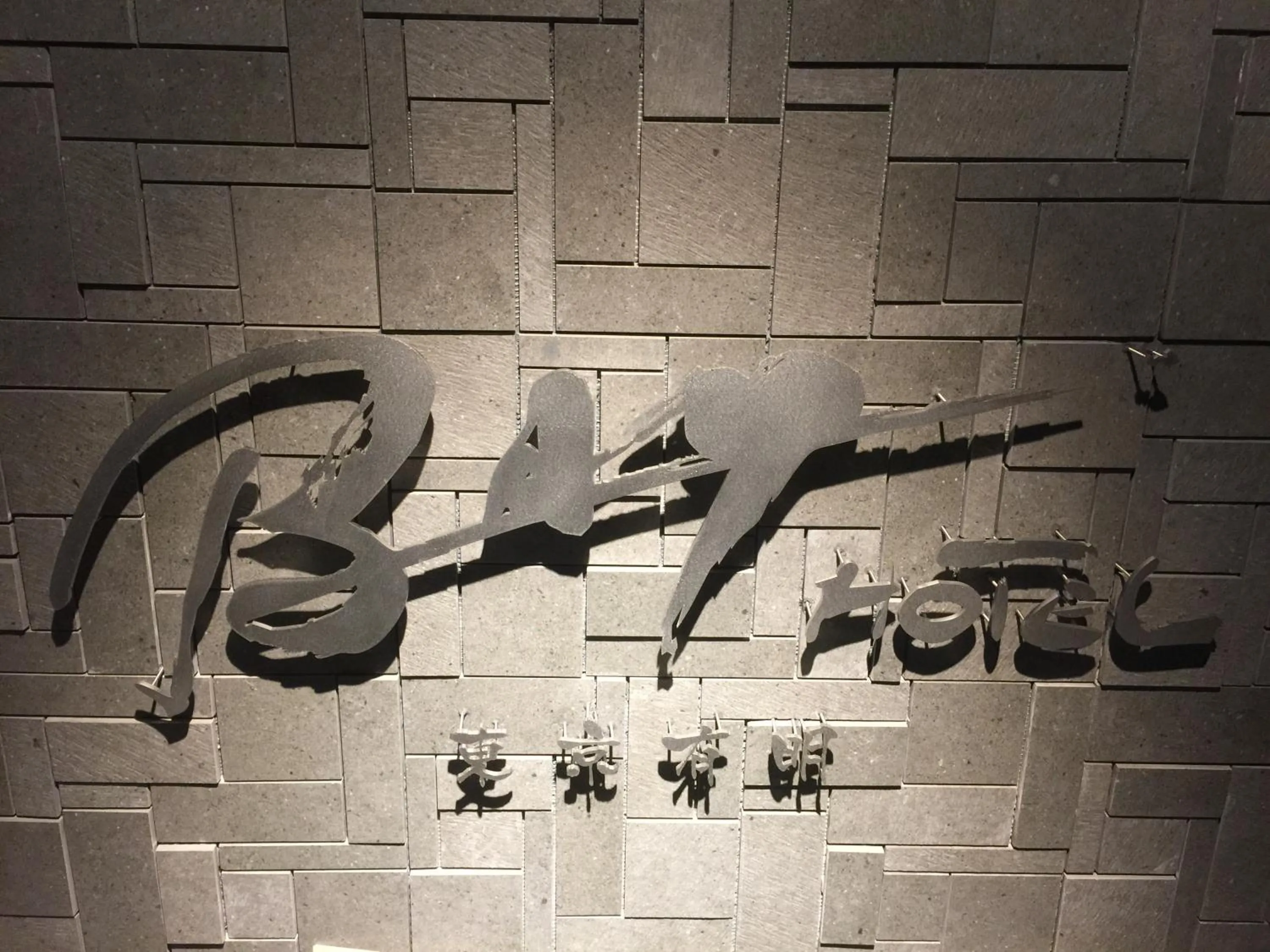 Property logo or sign in Tokyo Ariake Bay Hotel