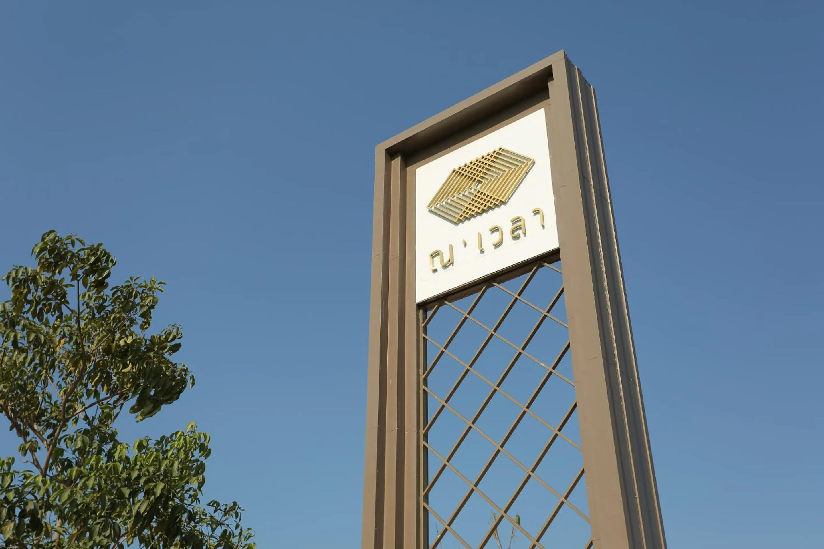 Property logo or sign in Navela Hotel & Convention