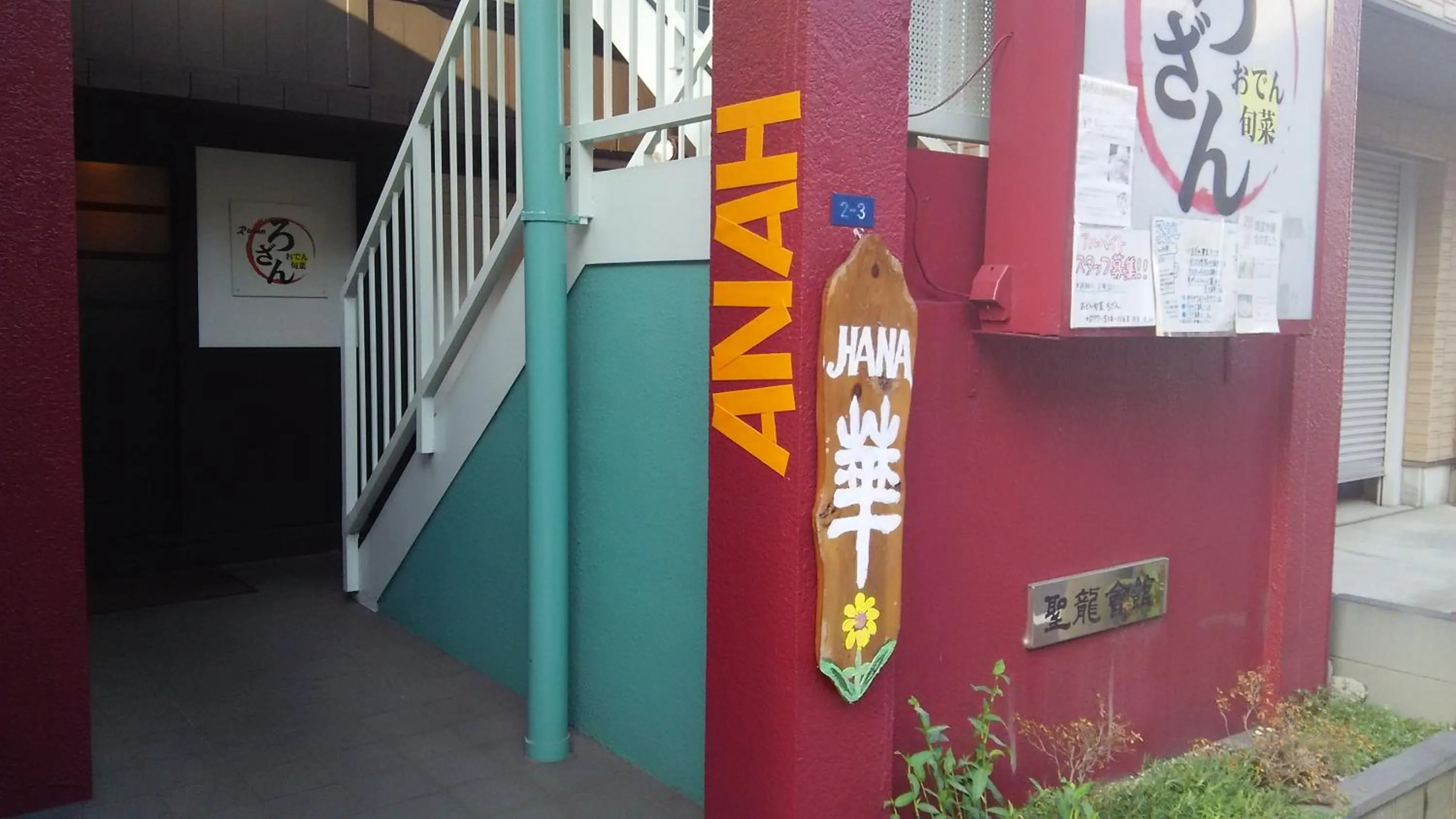 Facade/entrance in Guest House Hana