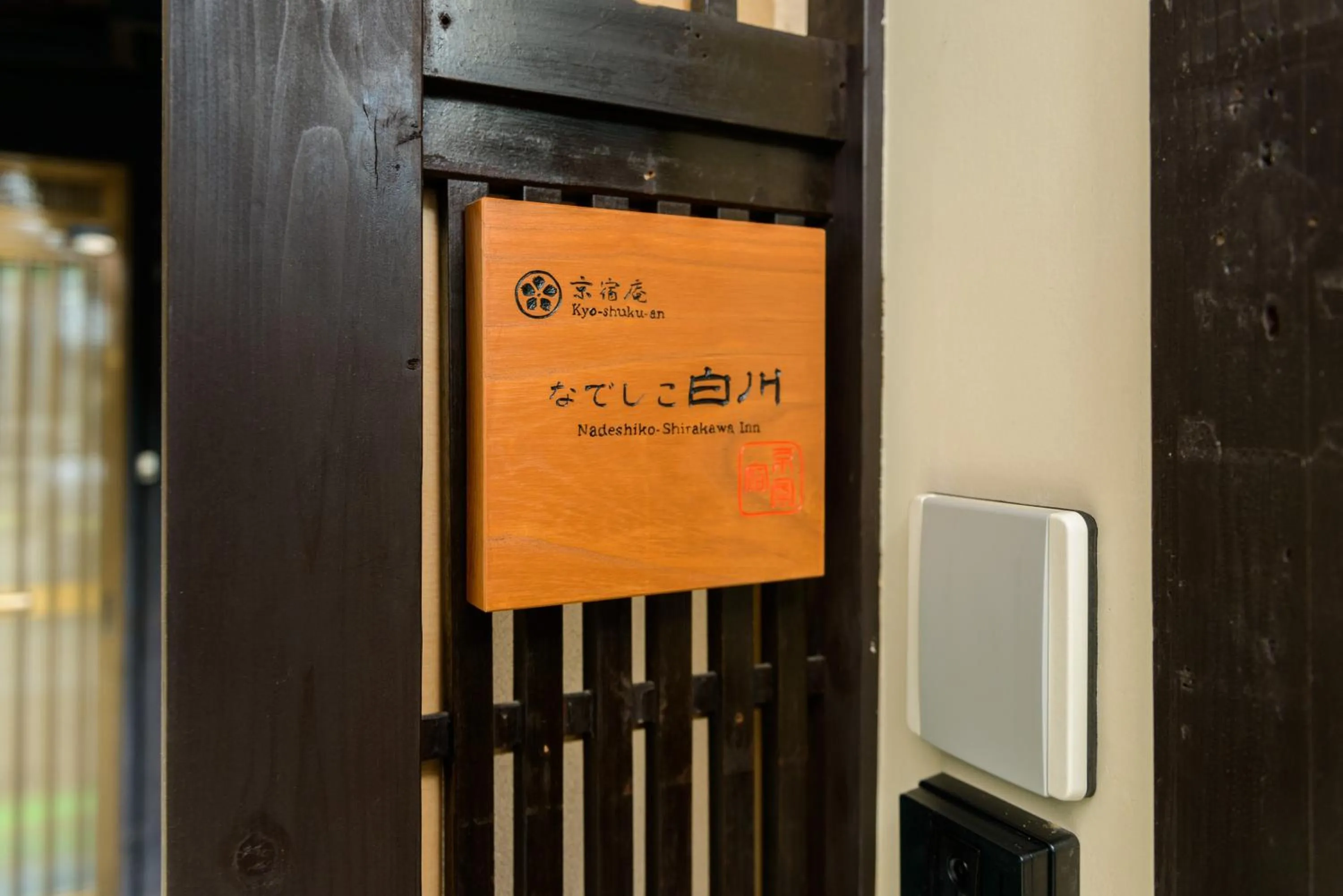 Property logo or sign in Nadeshiko Shirakawa Machiya House