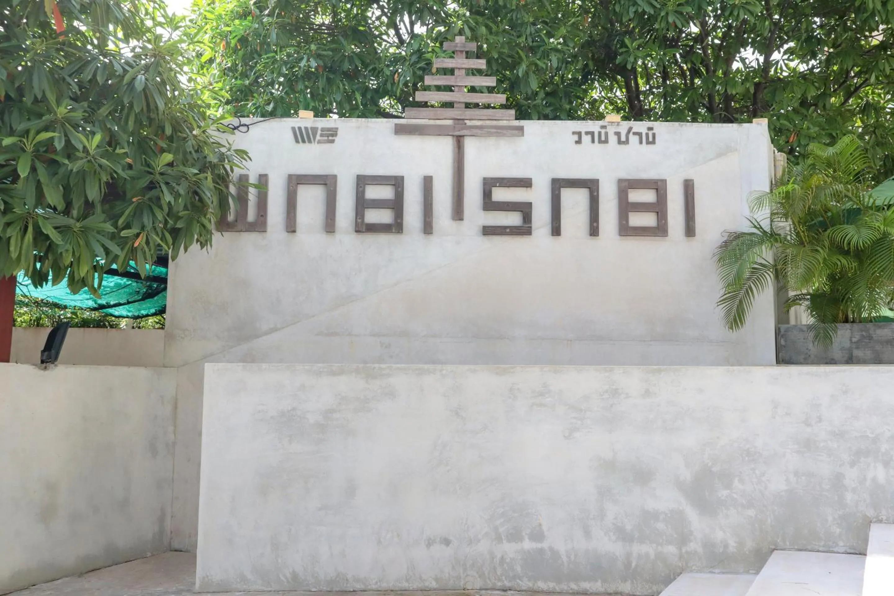 Facade/entrance in Wabi Sabi Boutique Hotel - SHA Extra Plus