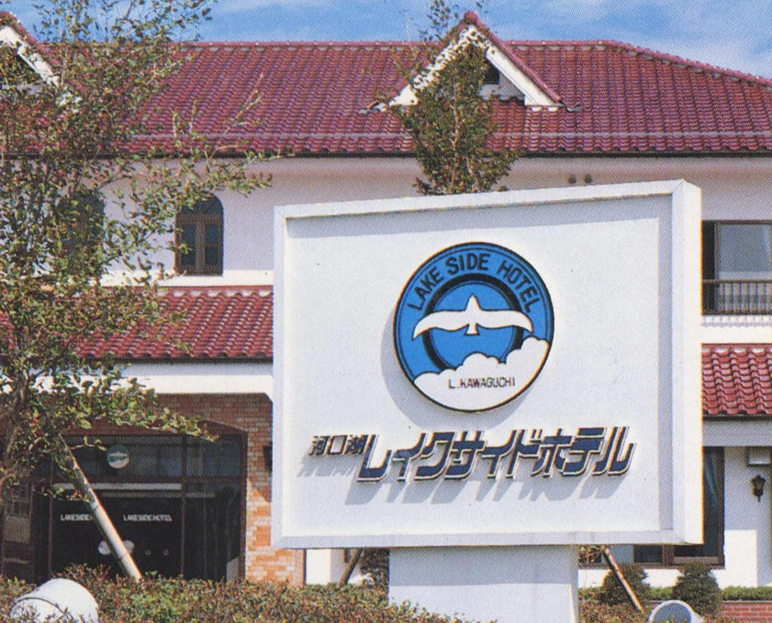 Logo/Certificate/Sign in Kawaguchiko Lakeside Hotel
