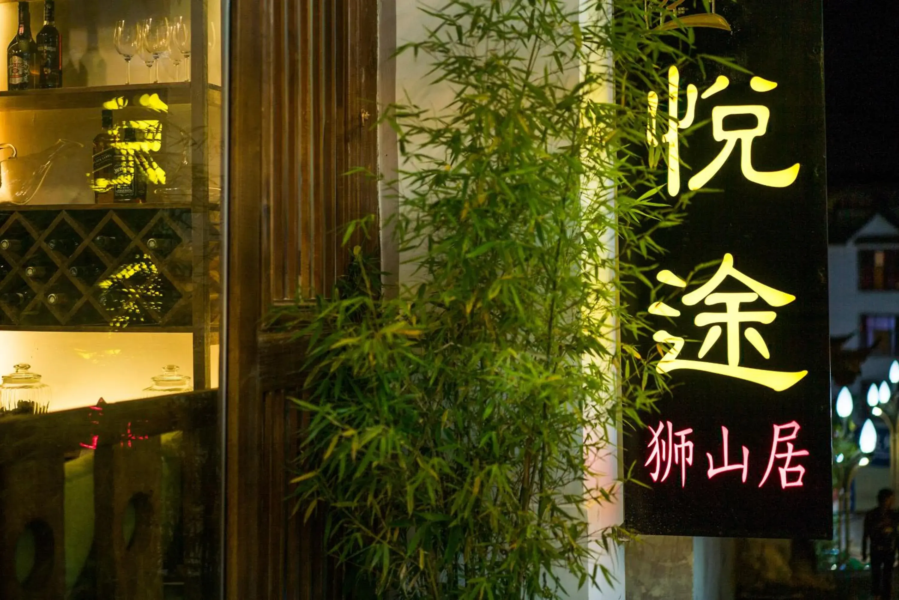 Property building in Lijiang Yue Tu Inn Property building in Lijiang Yue Tu Inn