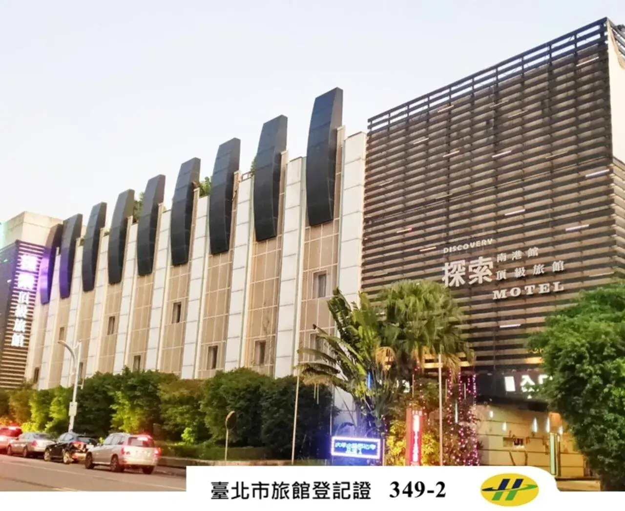 Property building in Discovery Motel - Nangang臺北市旅館349-2號 Property building in Discovery Motel - Nangang臺北市旅館349-2號