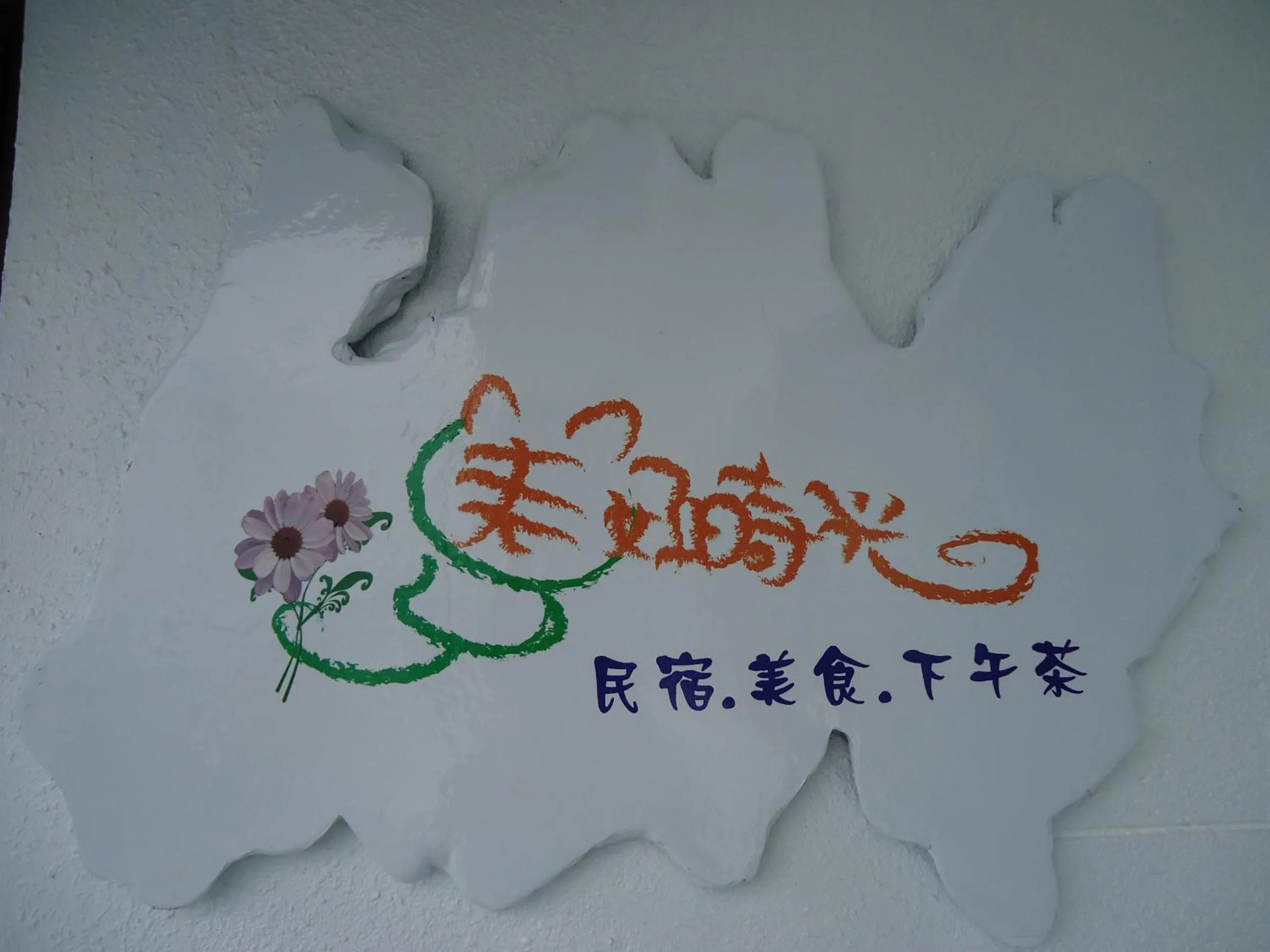 Logo/Certificate/Sign in Good Time B&B