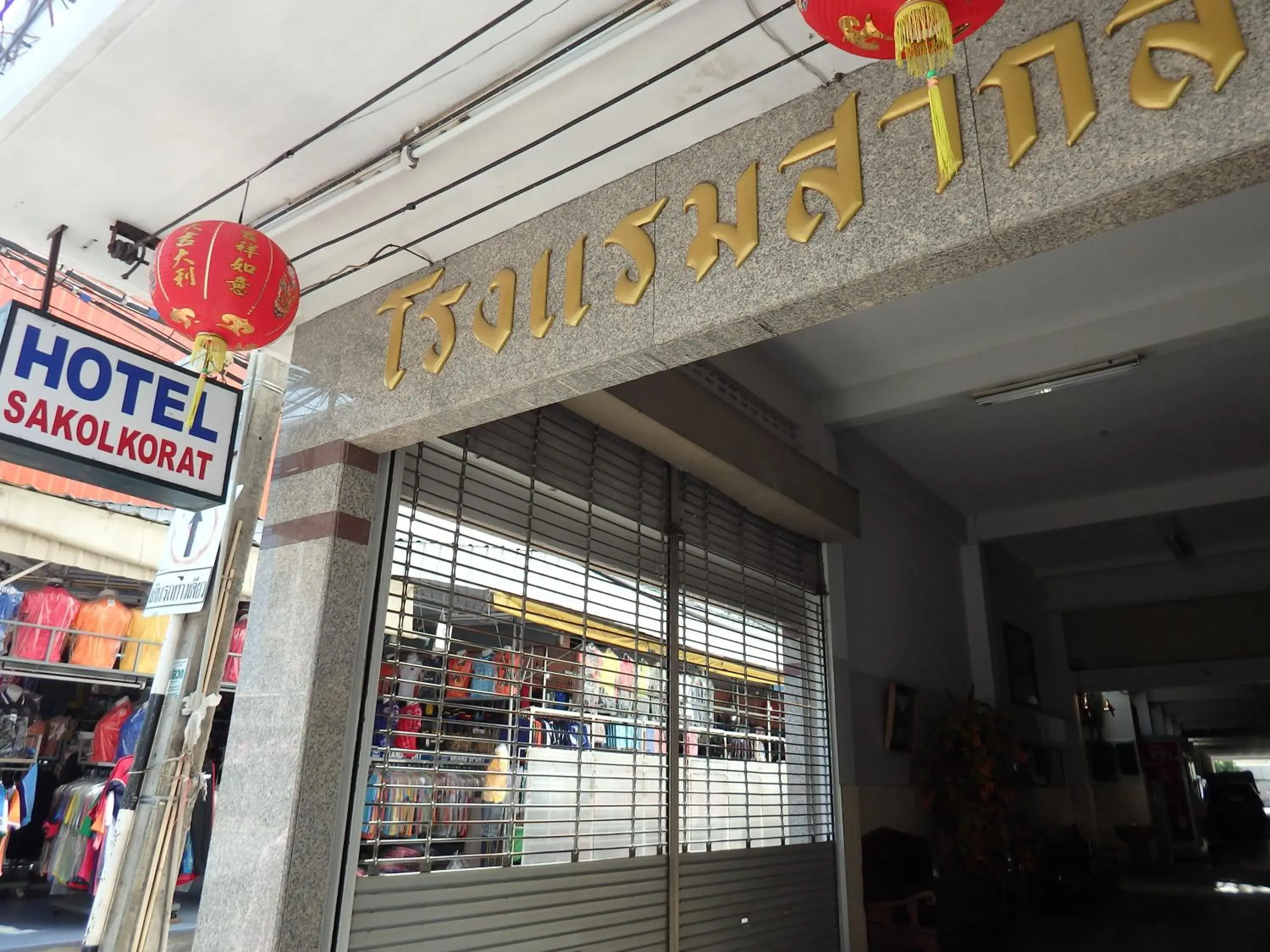 Sakol Hotel Sakol Hotel