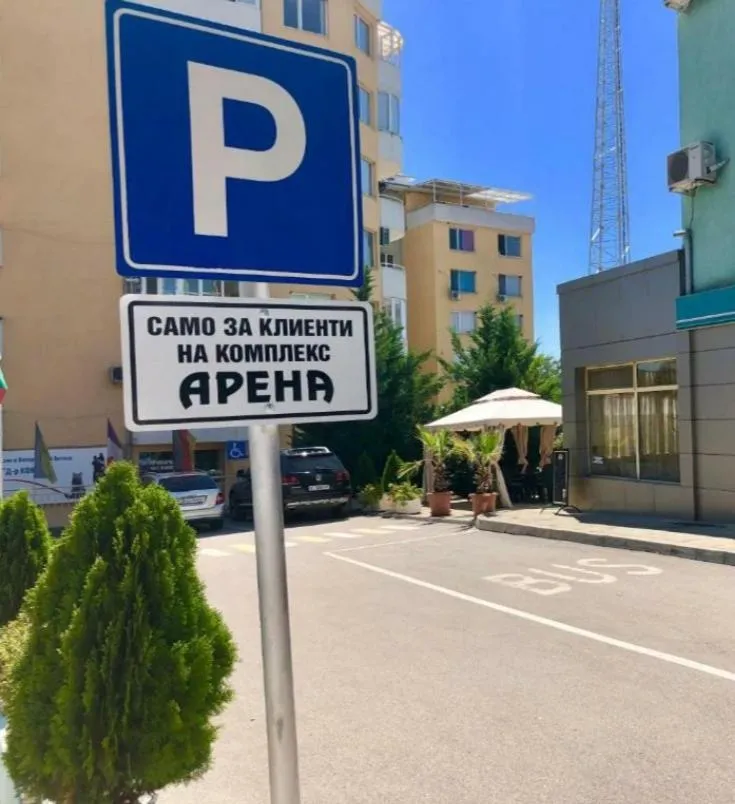 Arena Tarnovo Hotel -Free Private Parking
