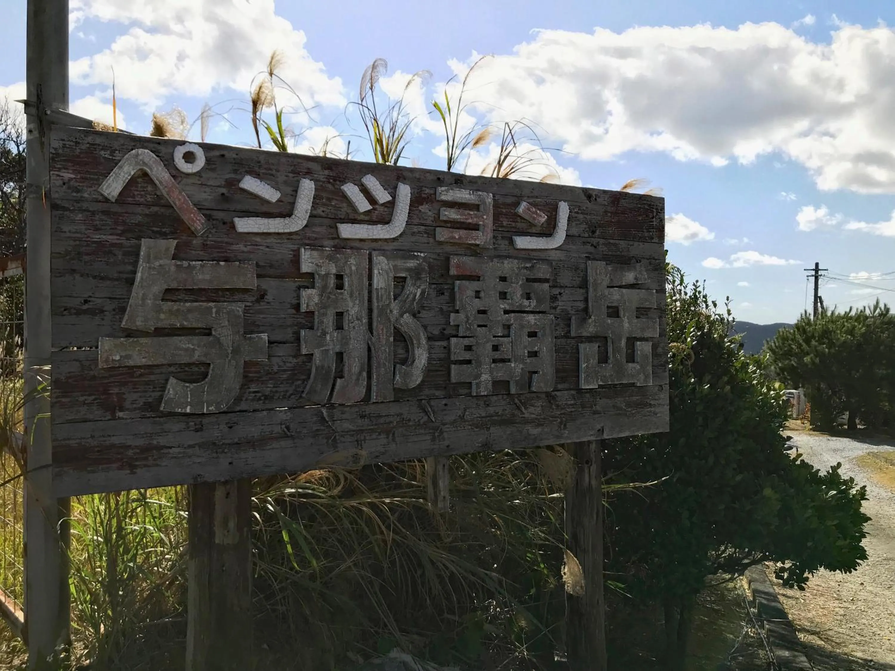 Pension Yonaha Dake