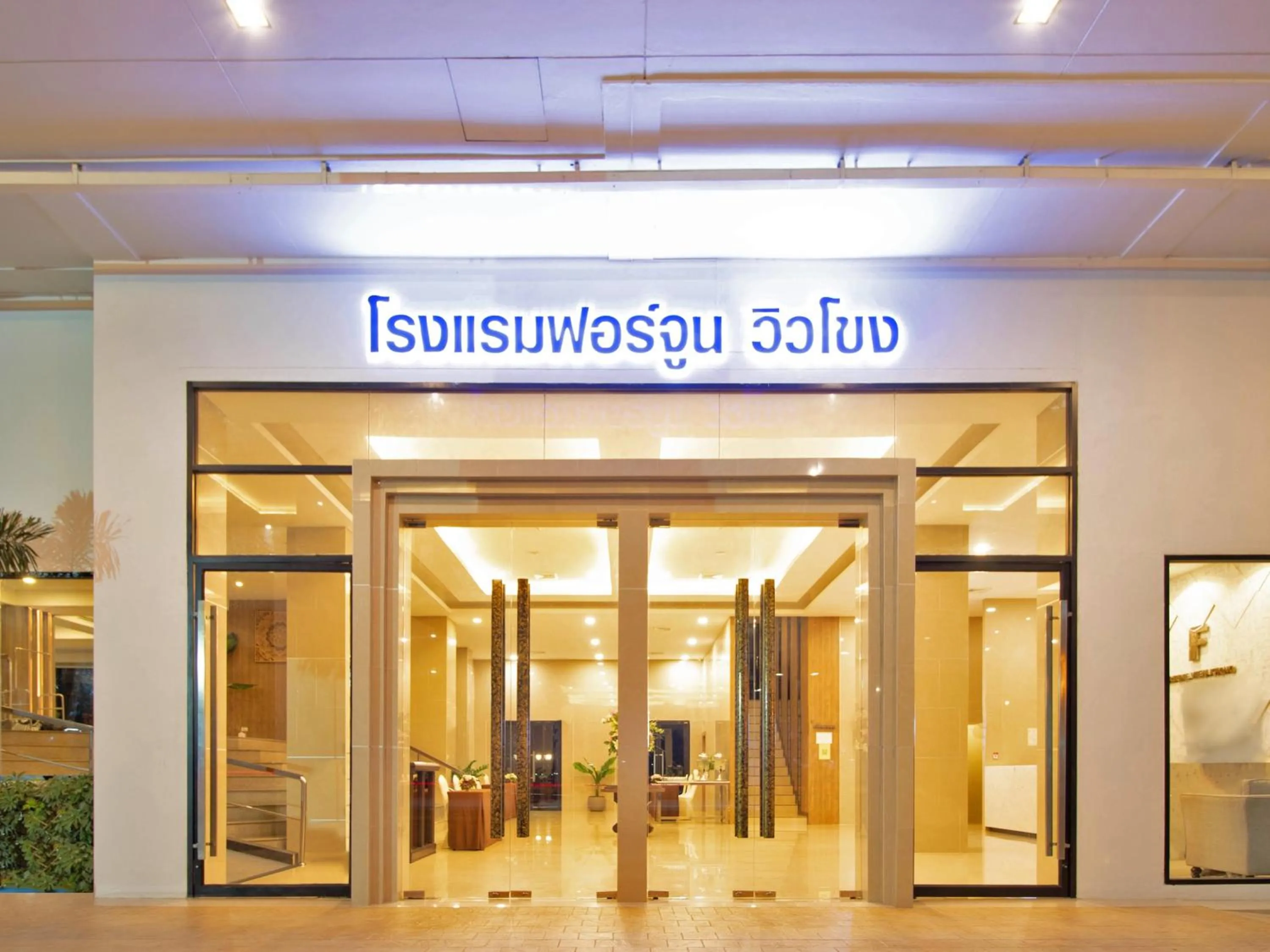 Facade/entrance in Fortune View Khong Hotel Nakhon Phanom