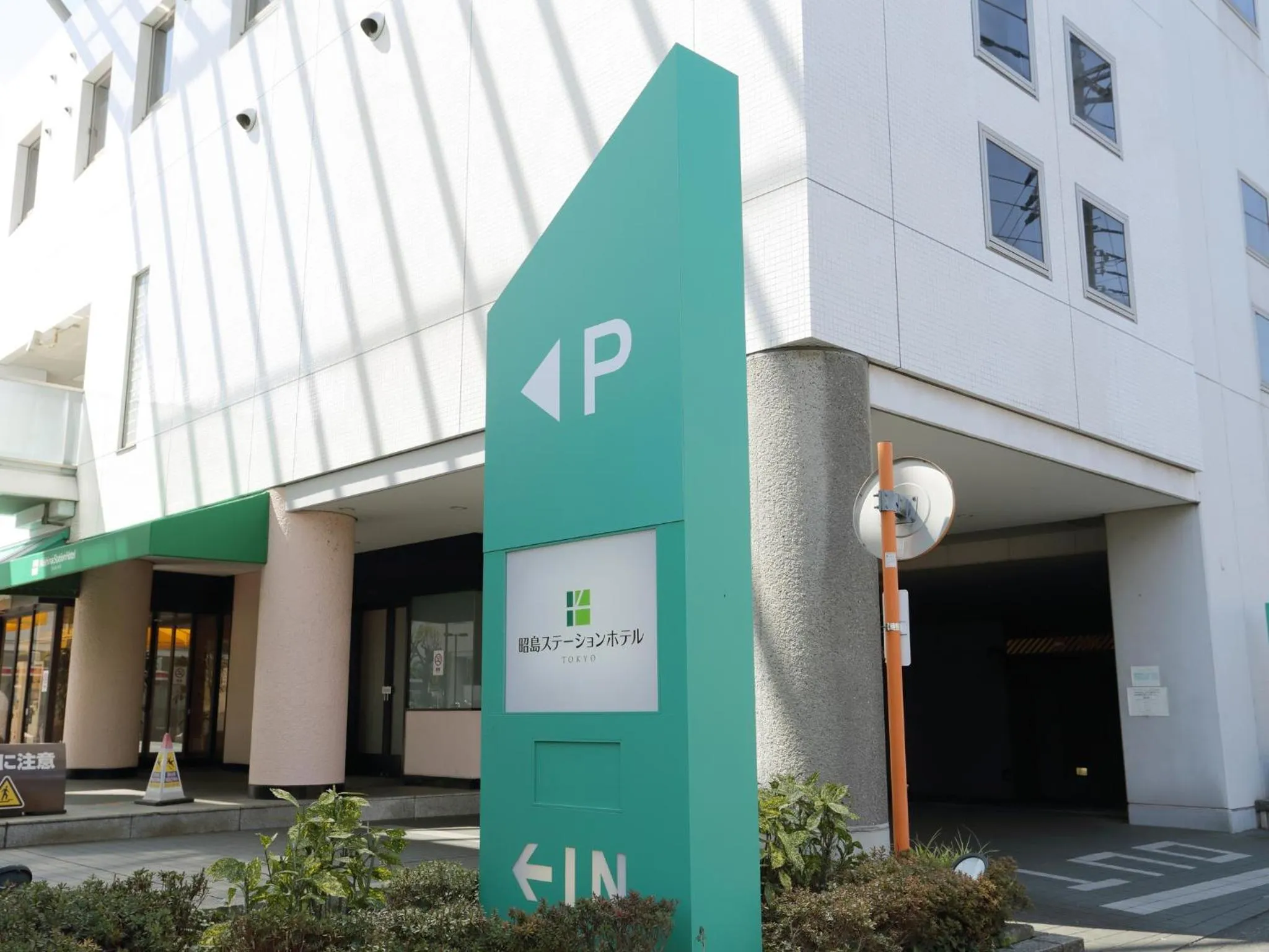 Facade/entrance in AkishimaStationHotel TOKYO