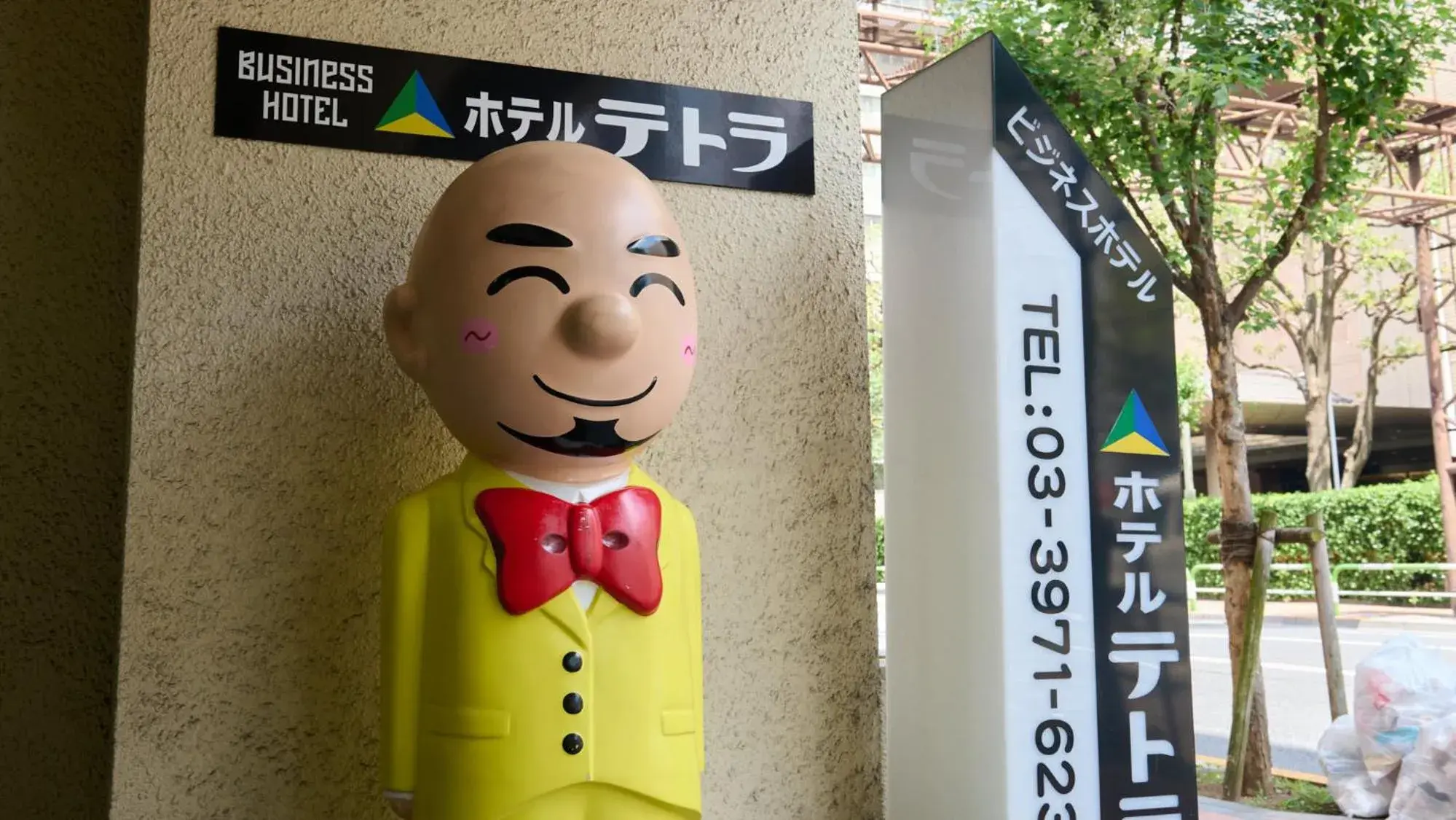 Property building in Tabist Hotel Tetora Ikebukuro Property building in Tabist Hotel Tetora Ikebukuro