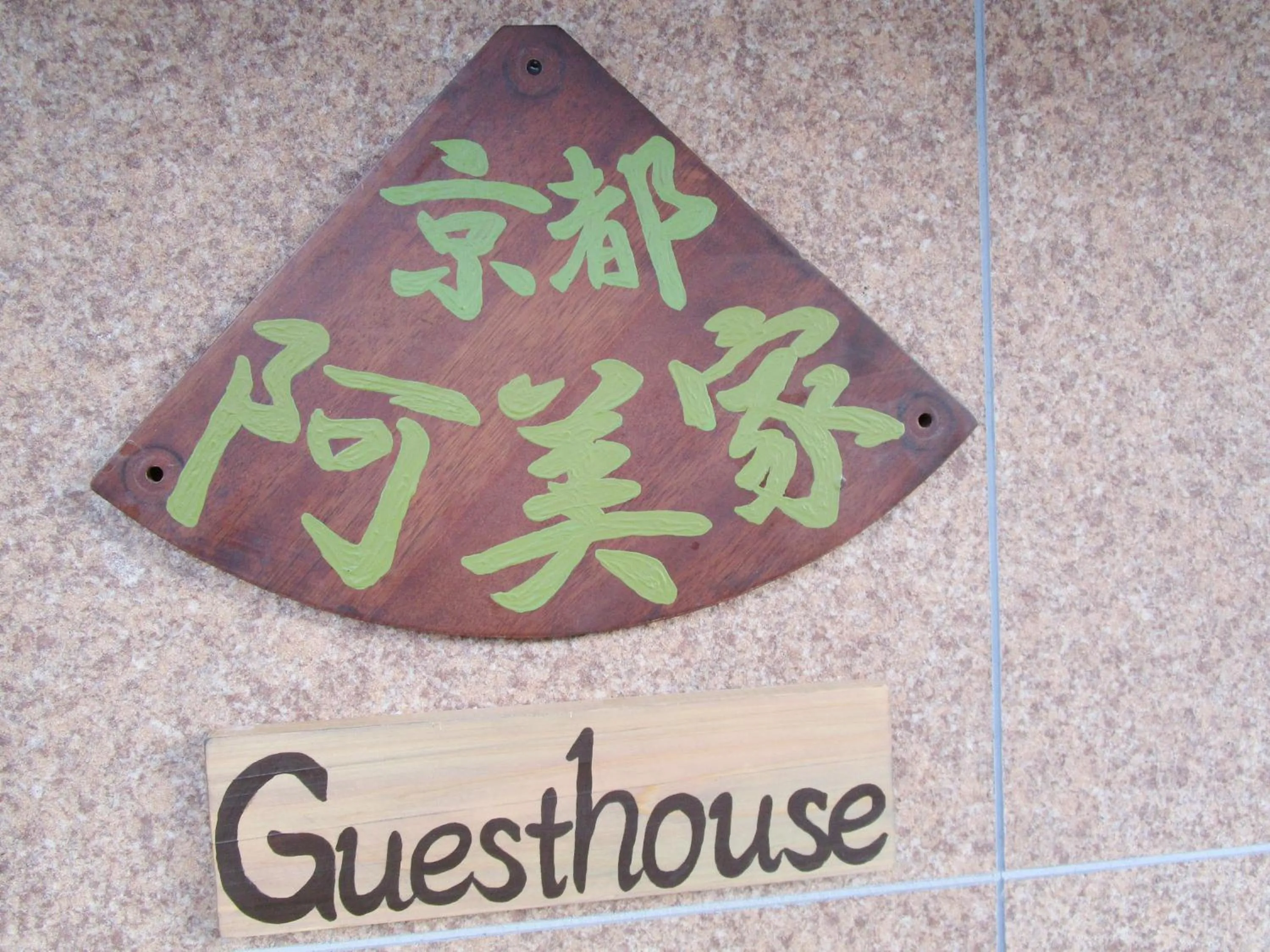 Property building in Guesthouse Kyoto Abiya