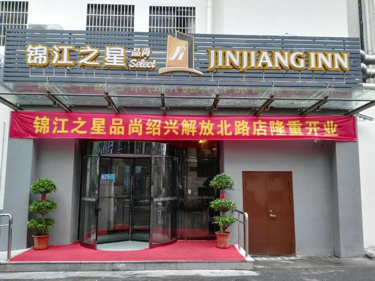 Property building in Jinjiang Inn Select Shaoxing Jiefang North Road