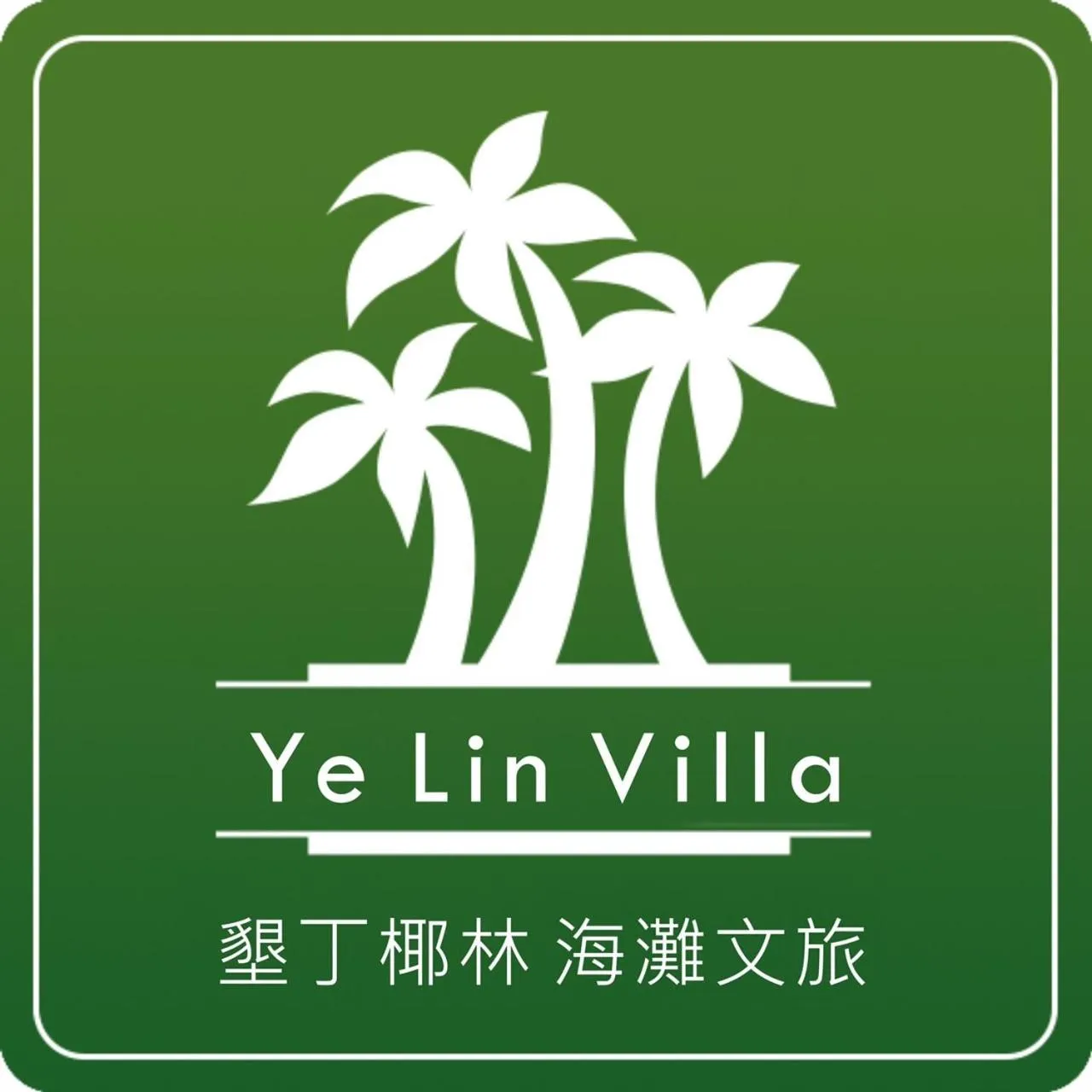 Property logo or sign in 墾丁椰林 海灘文旅
