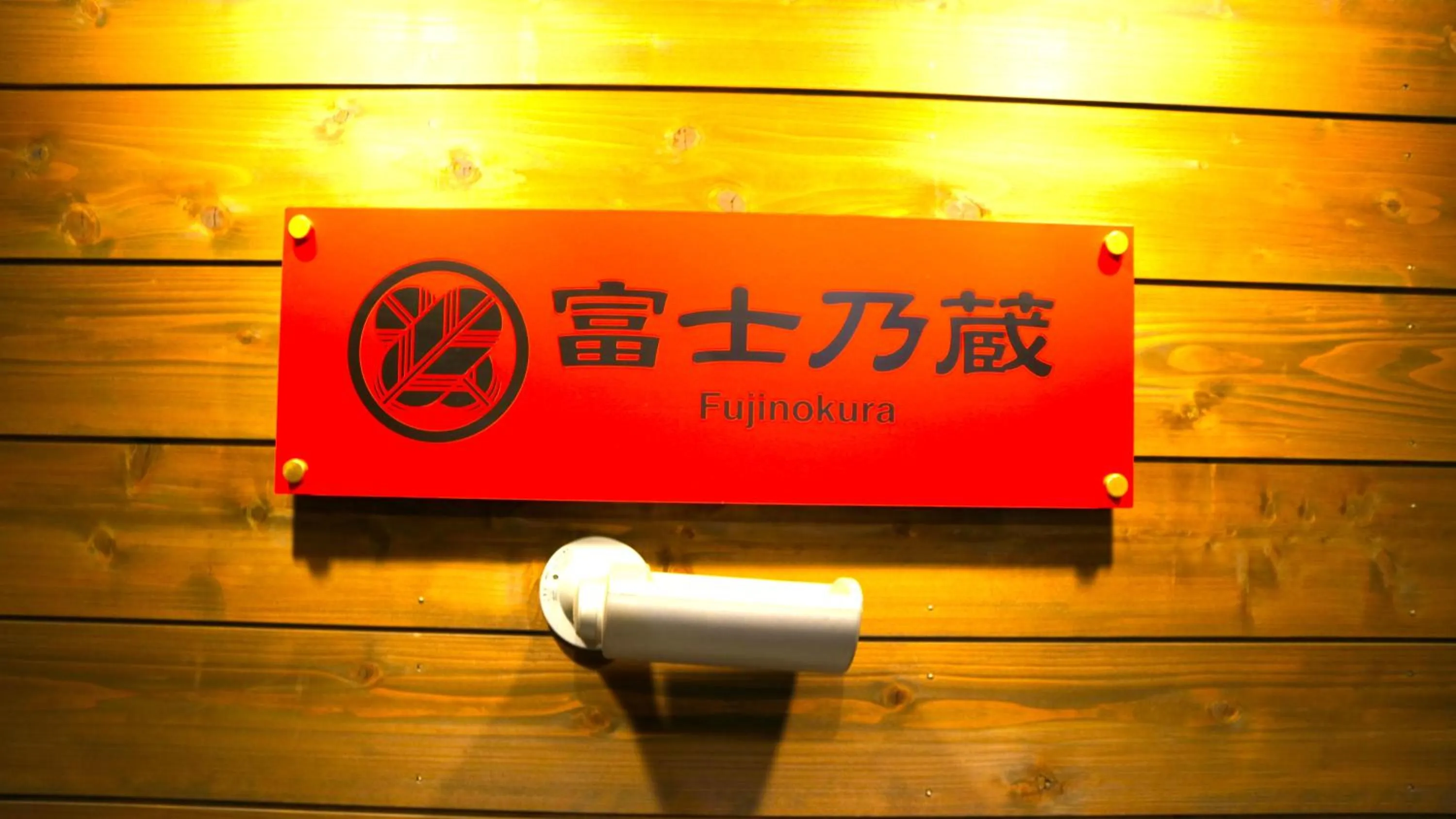 Property logo or sign in Guesthouse Fujinokura Kawaguchiko Ekimaeten