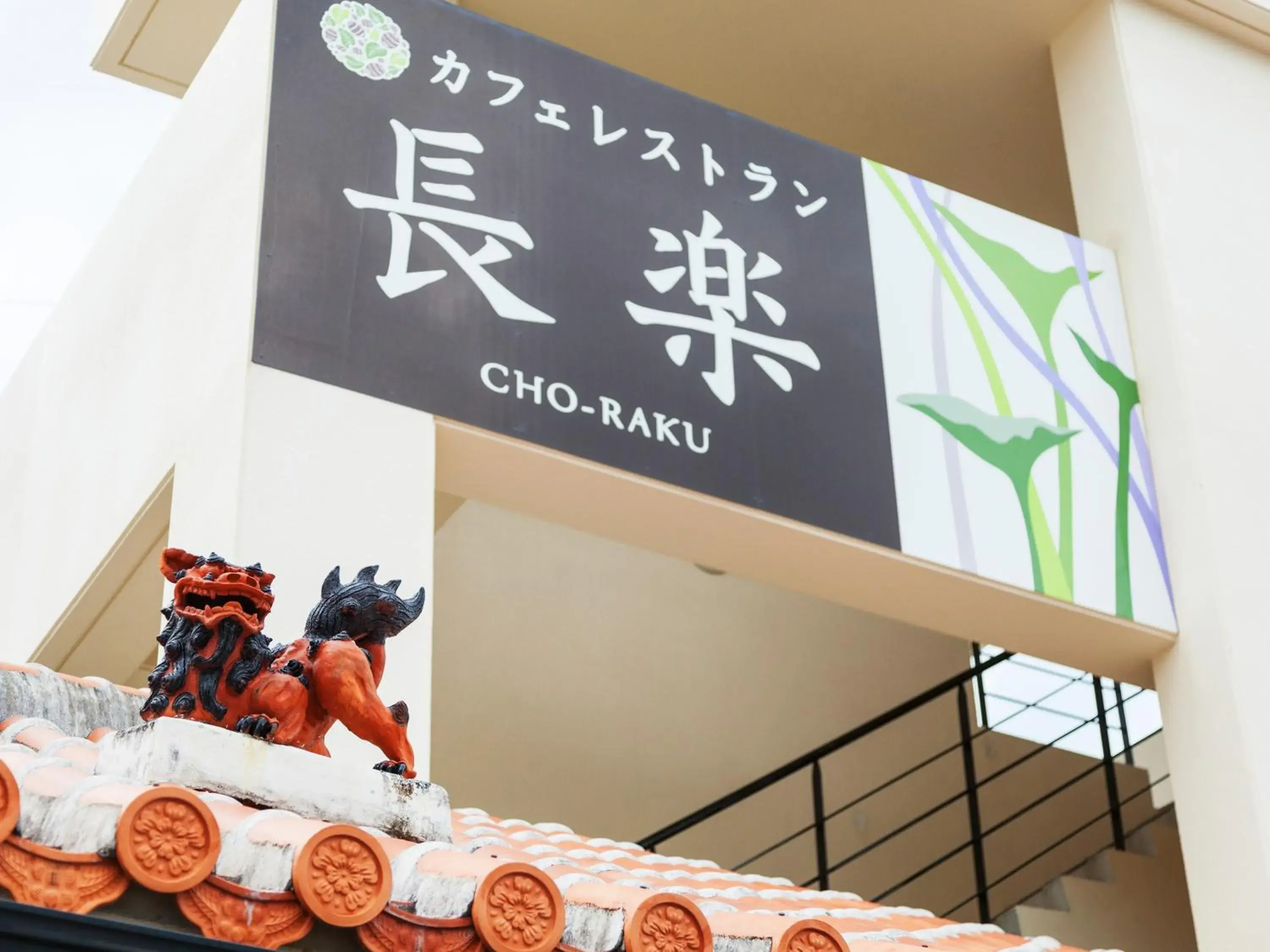 Restaurant/places to eat in Kariyushi Condominium Ocean Hills Chouraku Stay Restaurant/places to eat in Kariyushi Condominium Ocean Hills Chouraku Stay