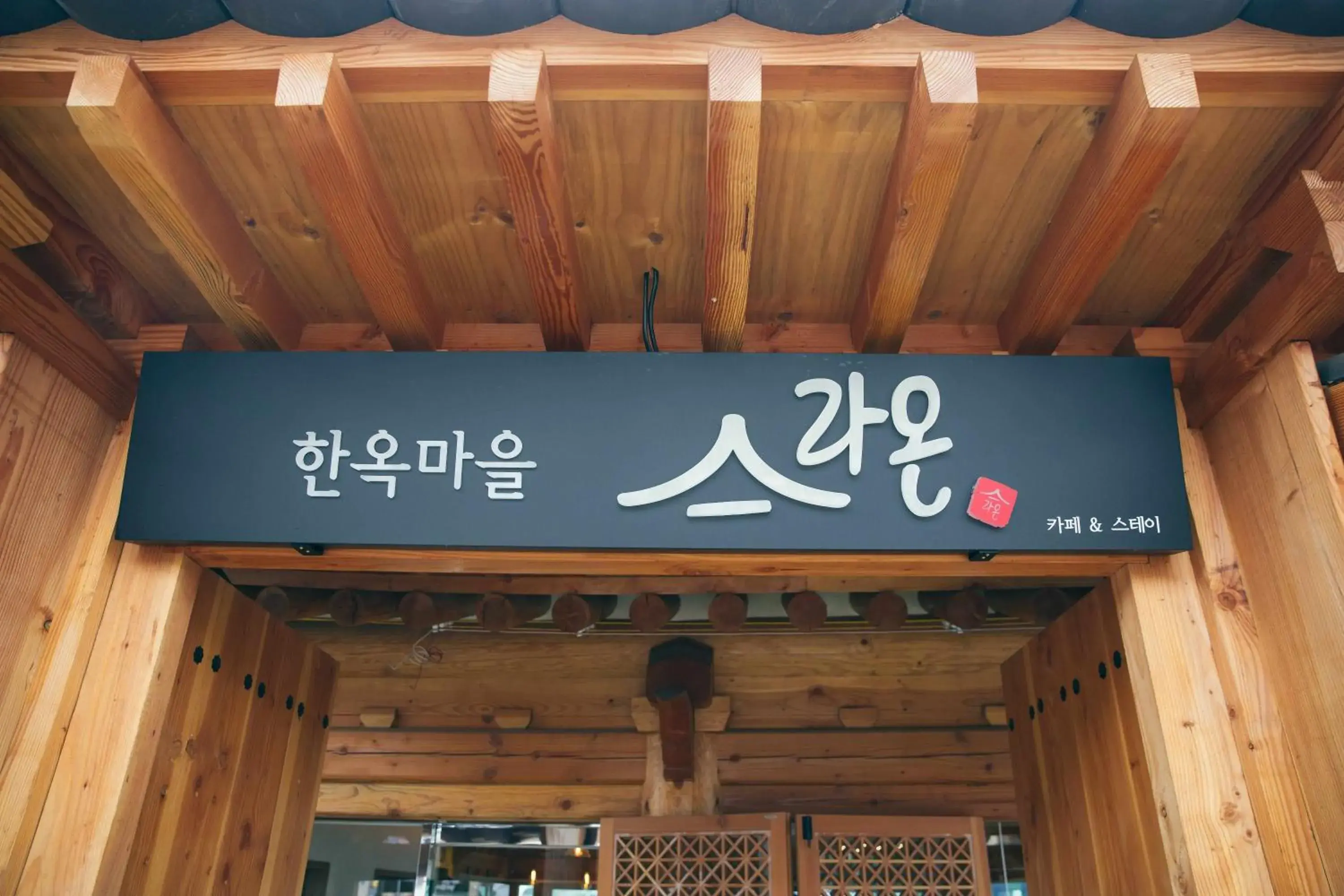 Lobby or reception in Laon Hanok Gguljam Lobby or reception in Laon Hanok Gguljam