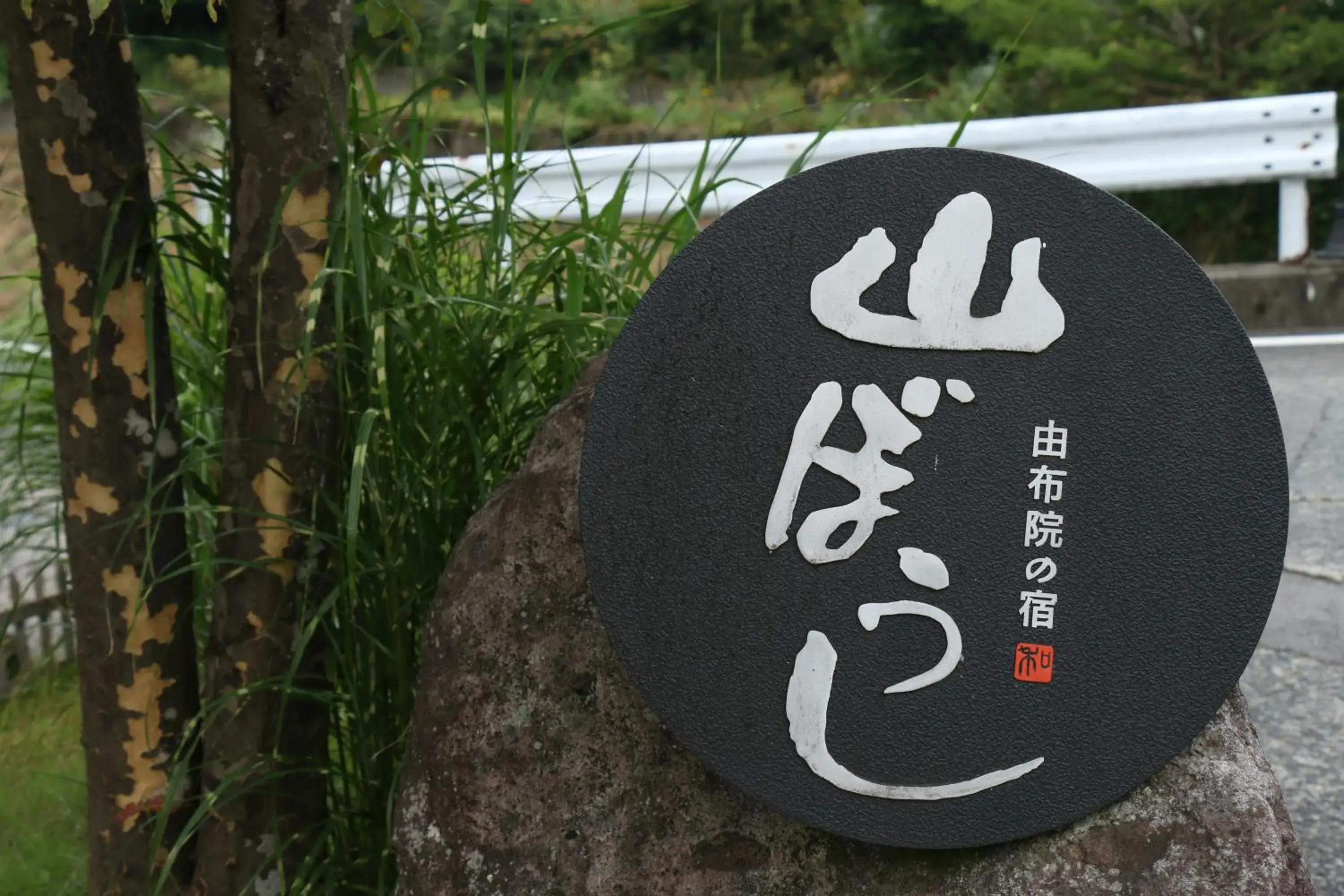 Yufuin Yamaboushi Yufuin Yamaboushi