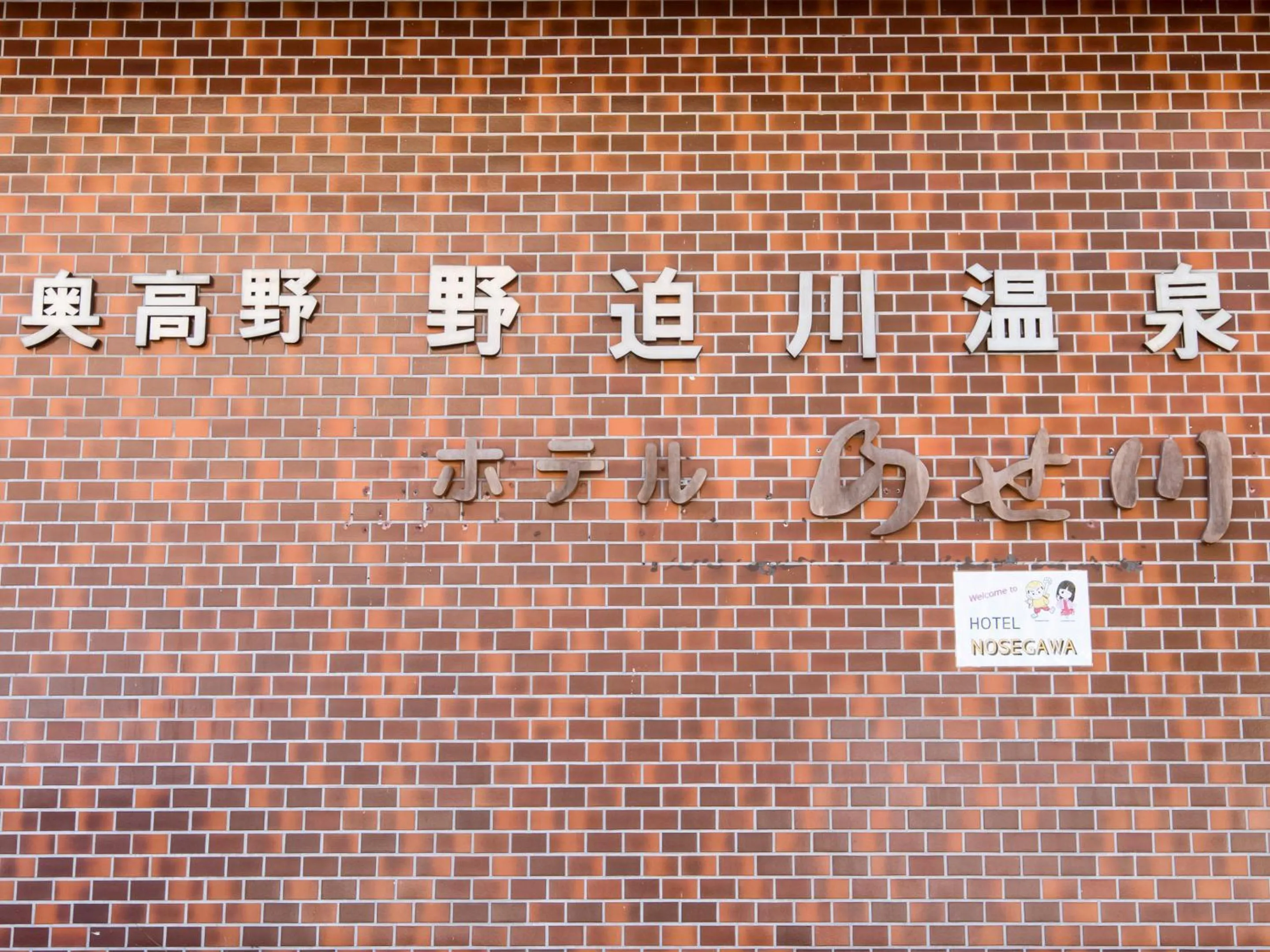 Facade/entrance in Hotel Nosegawa