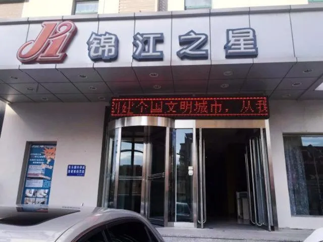 Jinjiang Inn Panjin Shiyou Avenue