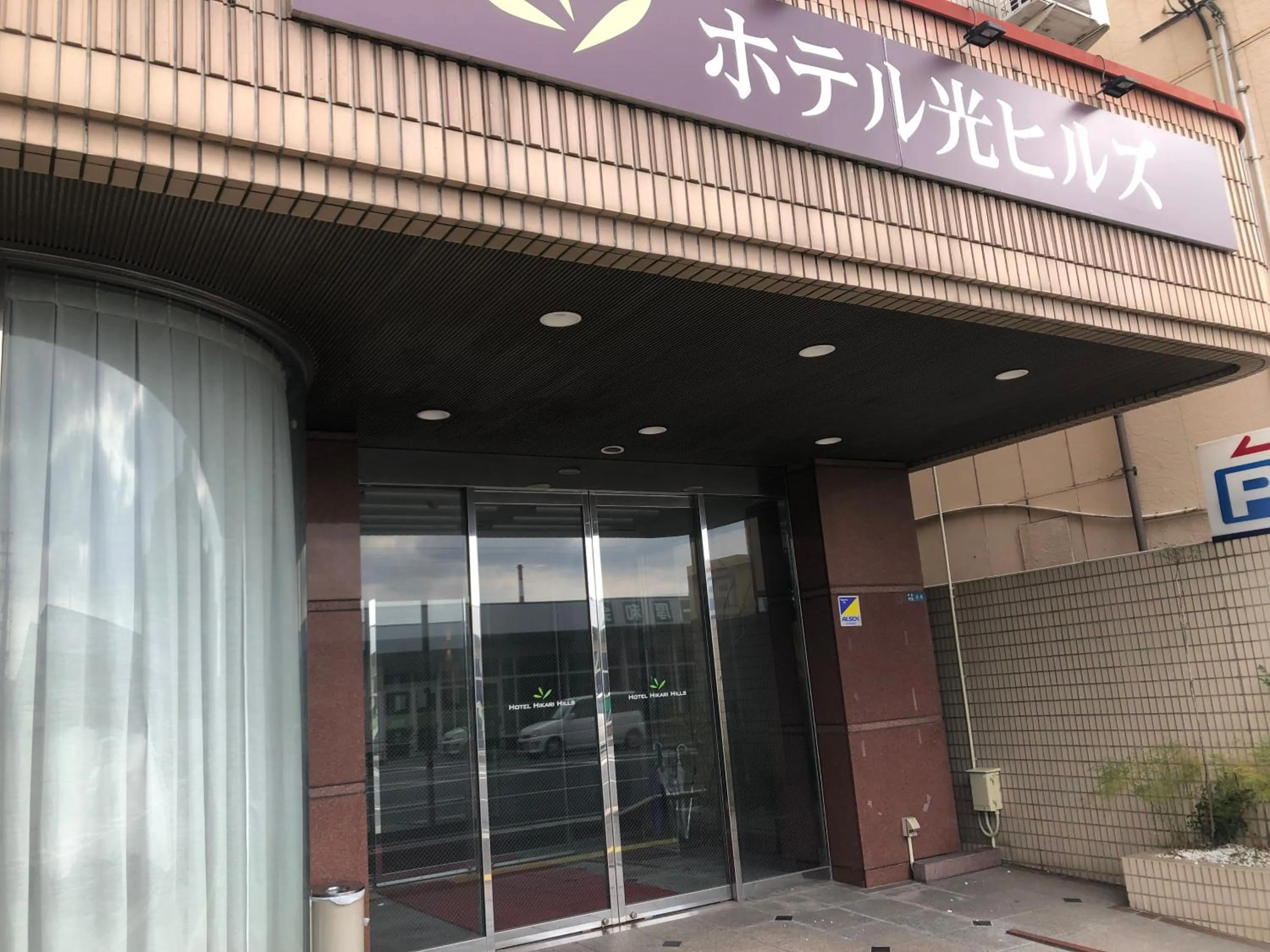 Facade/entrance in Hotel Hikari Hills