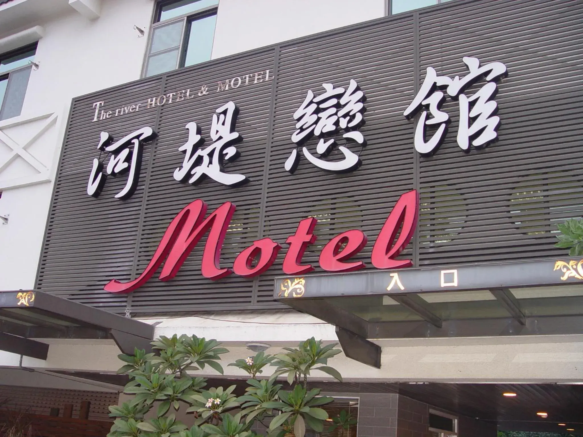 Property building in The Riverside Hotel & Motel Property building in The Riverside Hotel & Motel